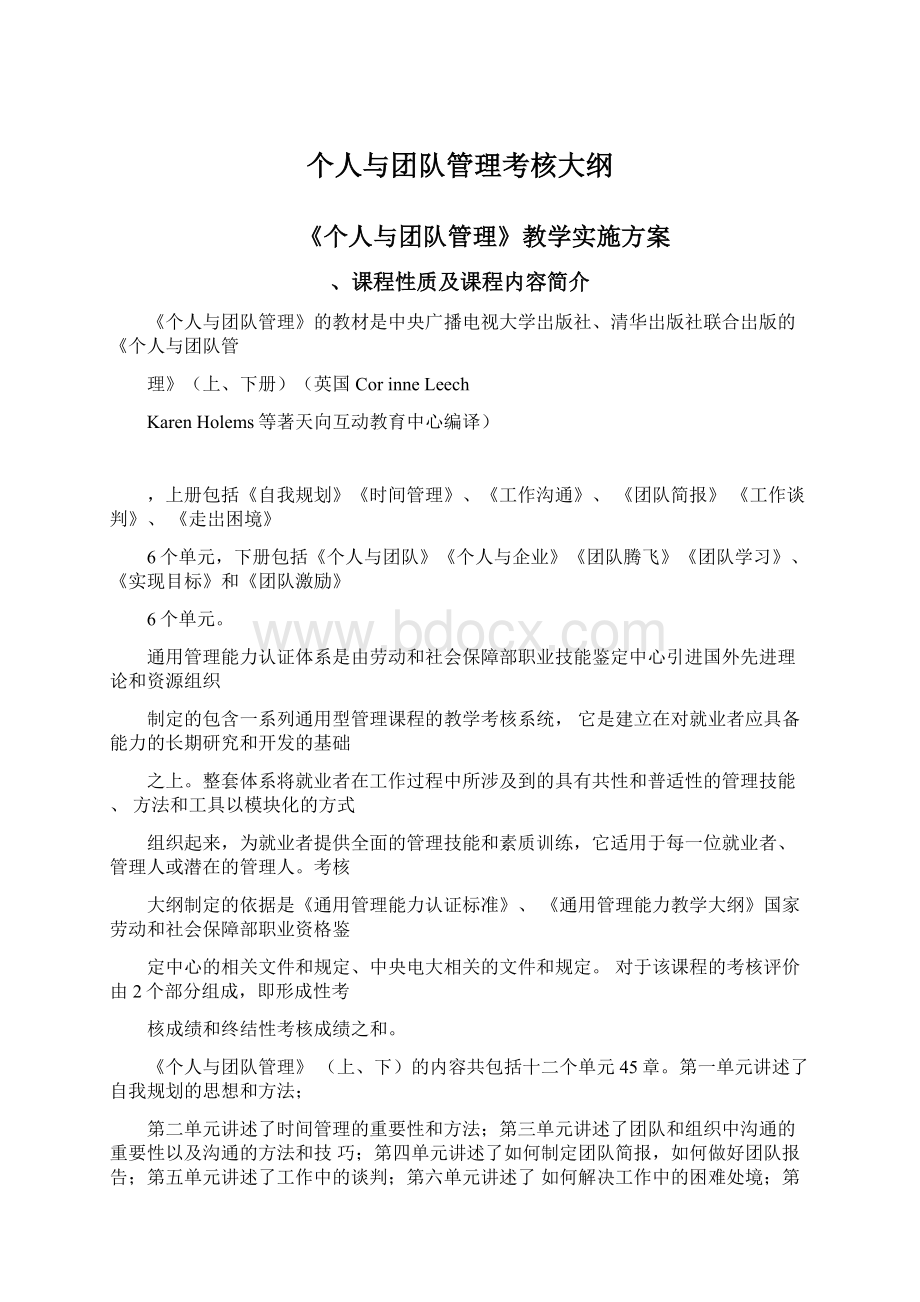 个人与团队管理考核大纲Word下载.docx_第1页