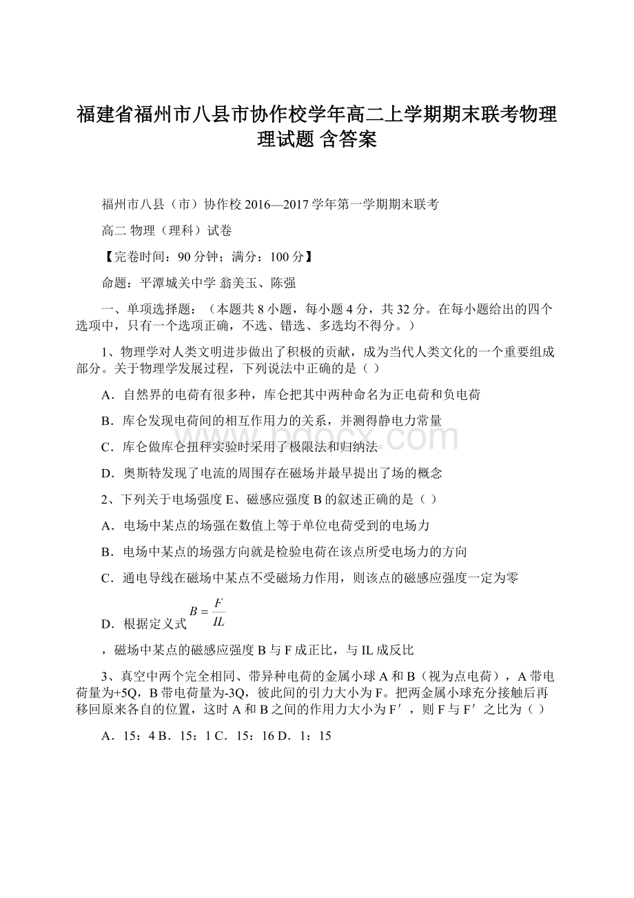 福建省福州市八县市协作校学年高二上学期期末联考物理理试题 含答案Word格式文档下载.docx