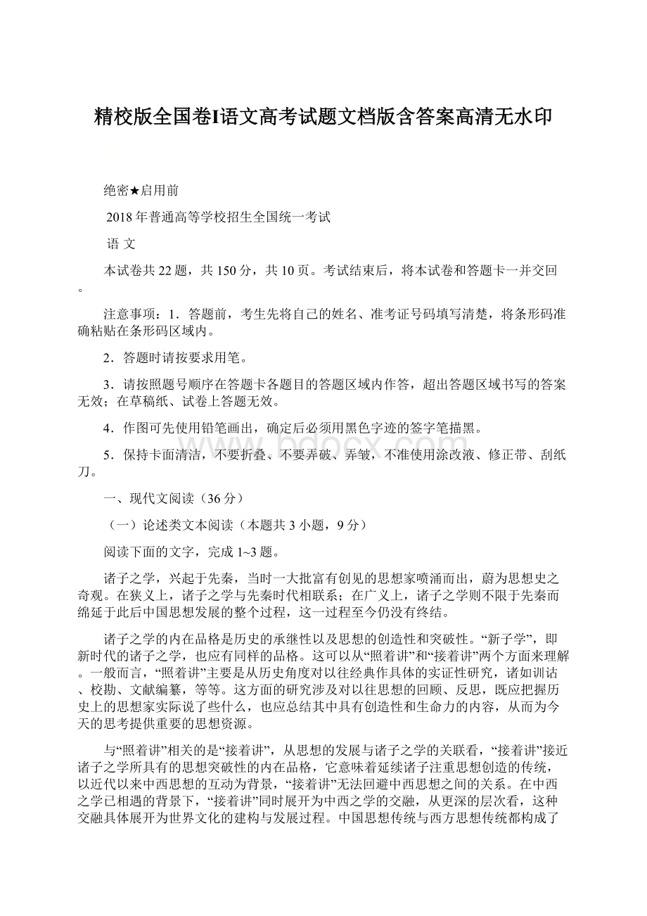 精校版全国卷Ⅰ语文高考试题文档版含答案高清无水印.docx_第1页