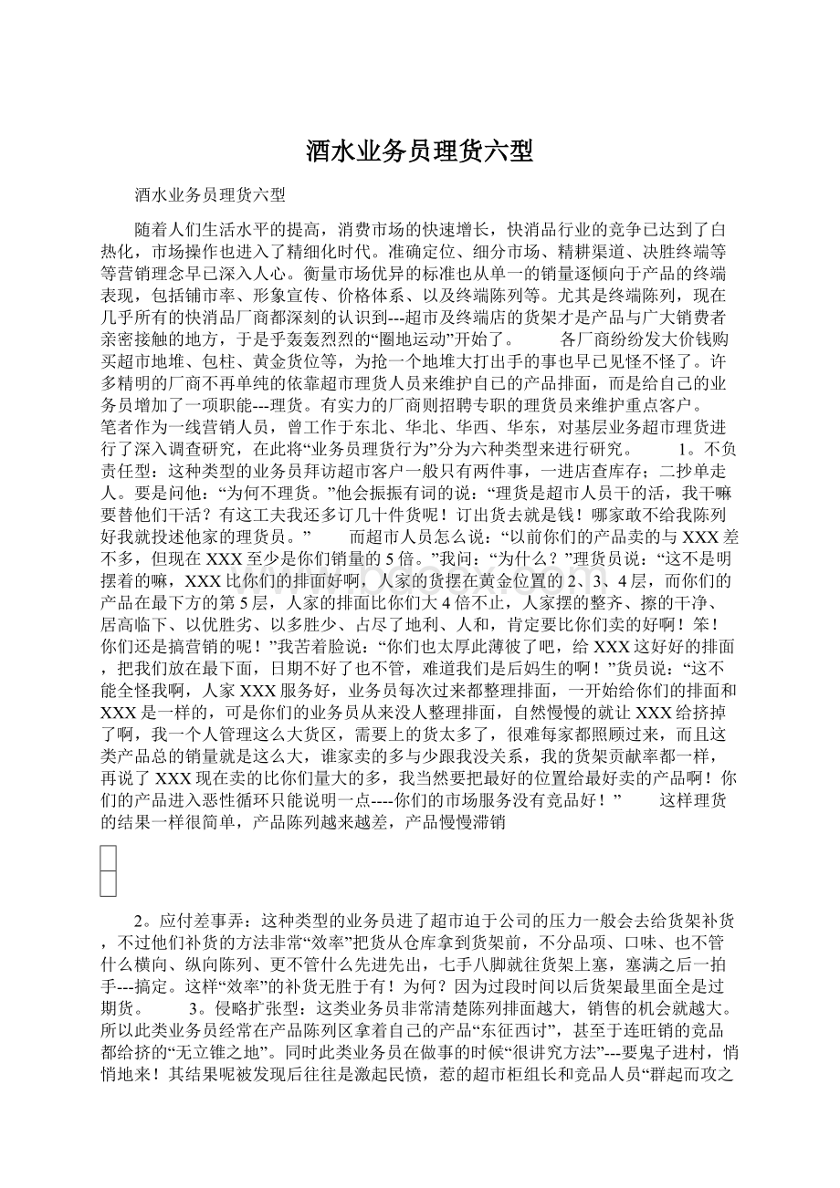 酒水业务员理货六型.docx