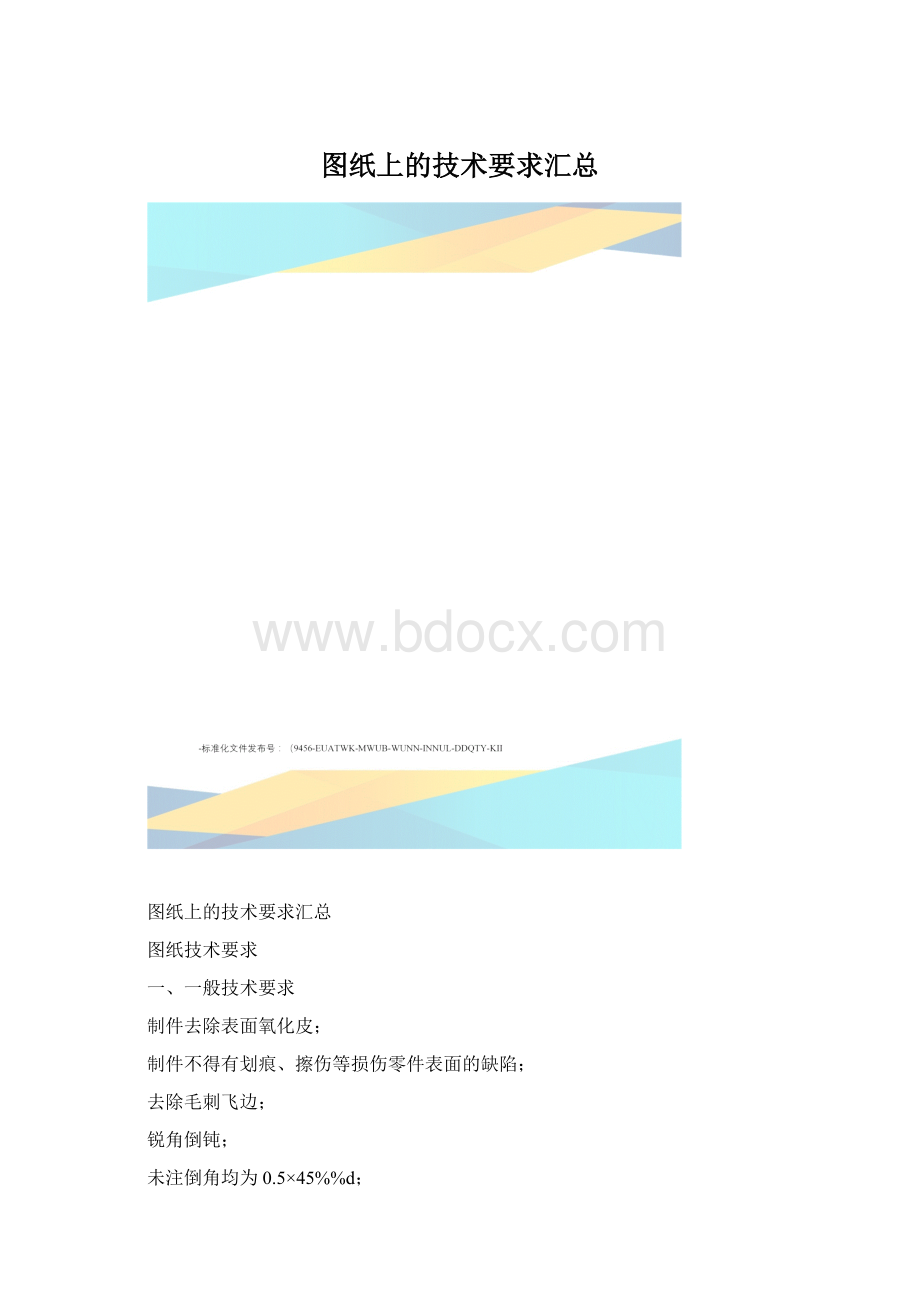 图纸上的技术要求汇总Word文件下载.docx