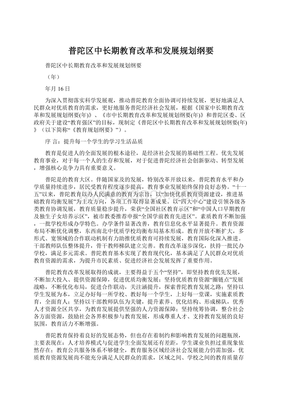 普陀区中长期教育改革和发展规划纲要文档格式.docx