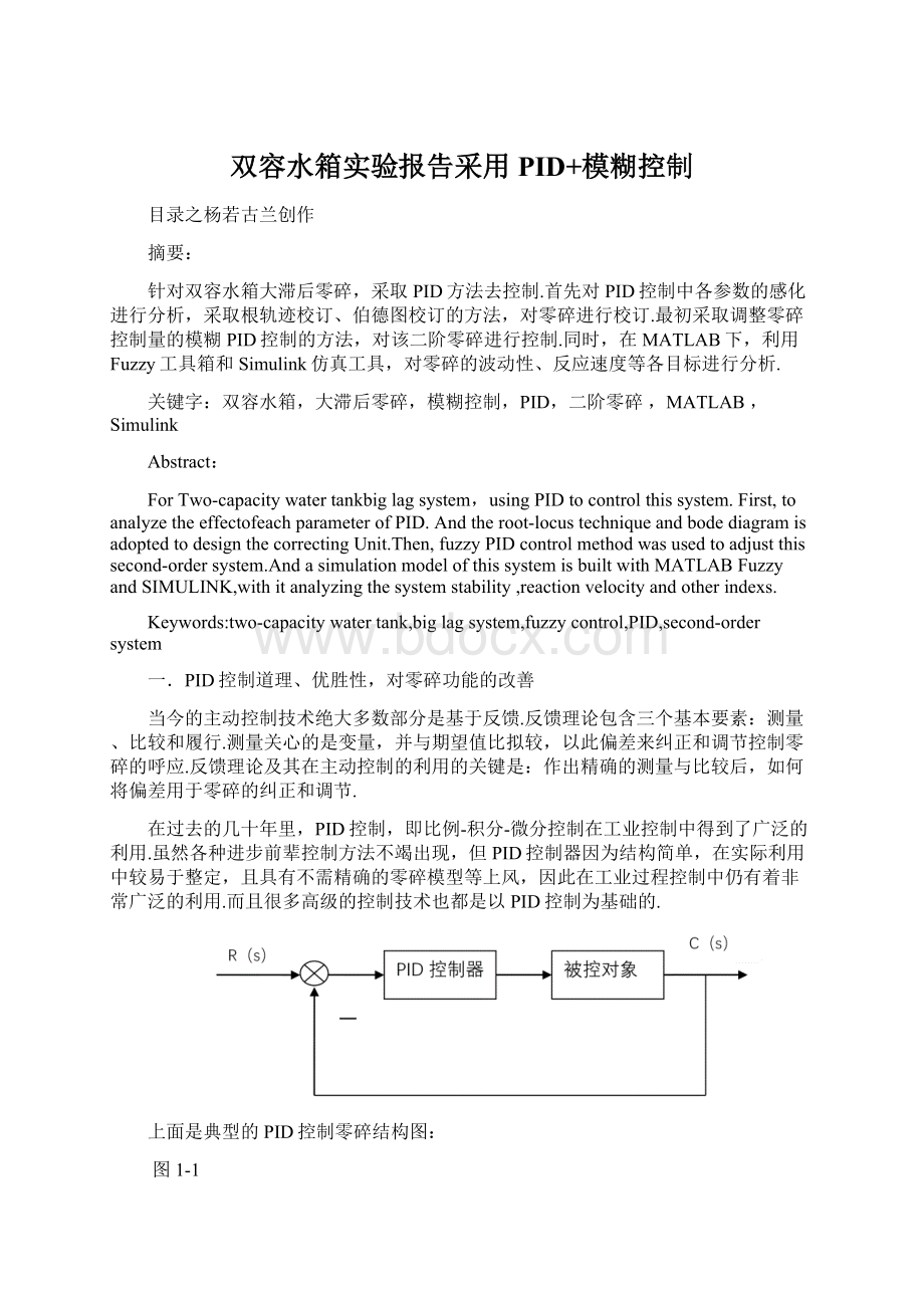 双容水箱实验报告采用PID+模糊控制.docx