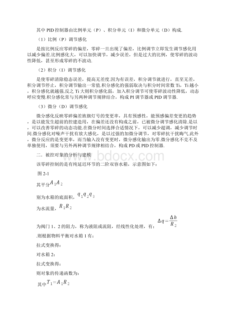 双容水箱实验报告采用PID+模糊控制.docx_第2页