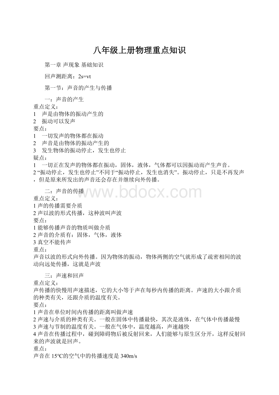 八年级上册物理重点知识Word文档格式.docx