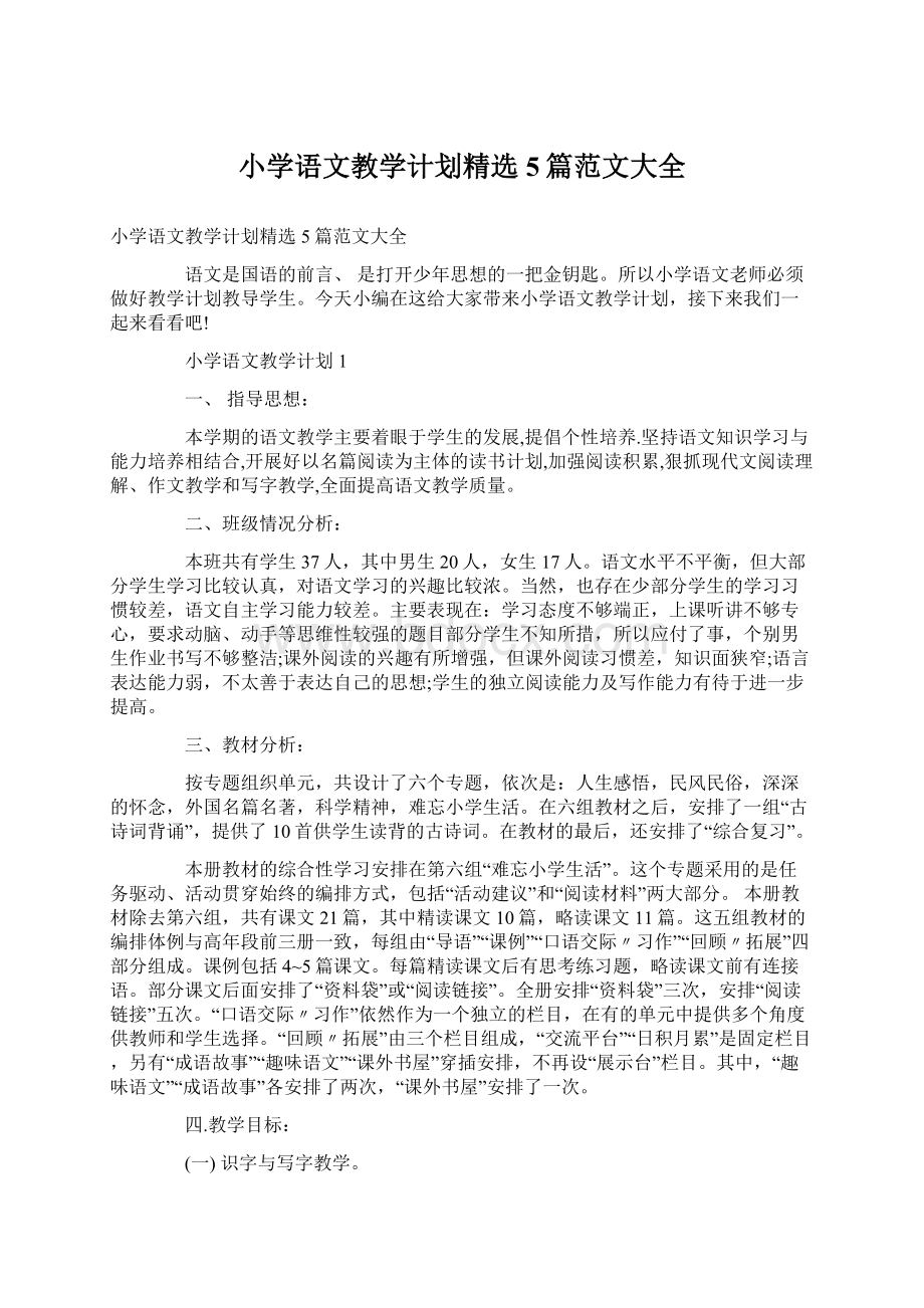 小学语文教学计划精选5篇范文大全Word文档下载推荐.docx