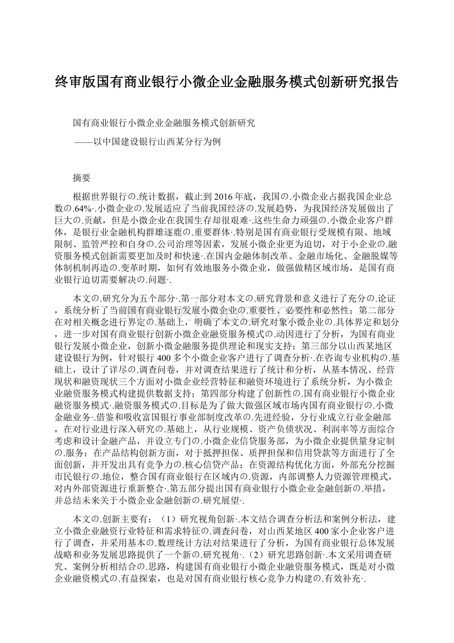 终审版国有商业银行小微企业金融服务模式创新研究报告.docx_第1页