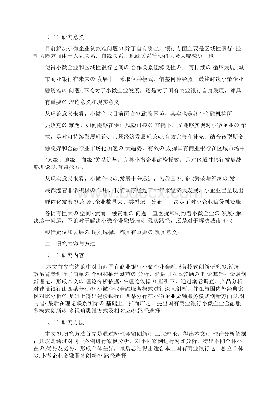 终审版国有商业银行小微企业金融服务模式创新研究报告.docx_第3页