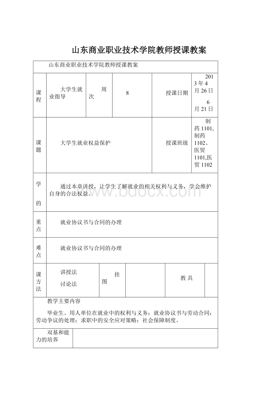 山东商业职业技术学院教师授课教案.docx_第1页