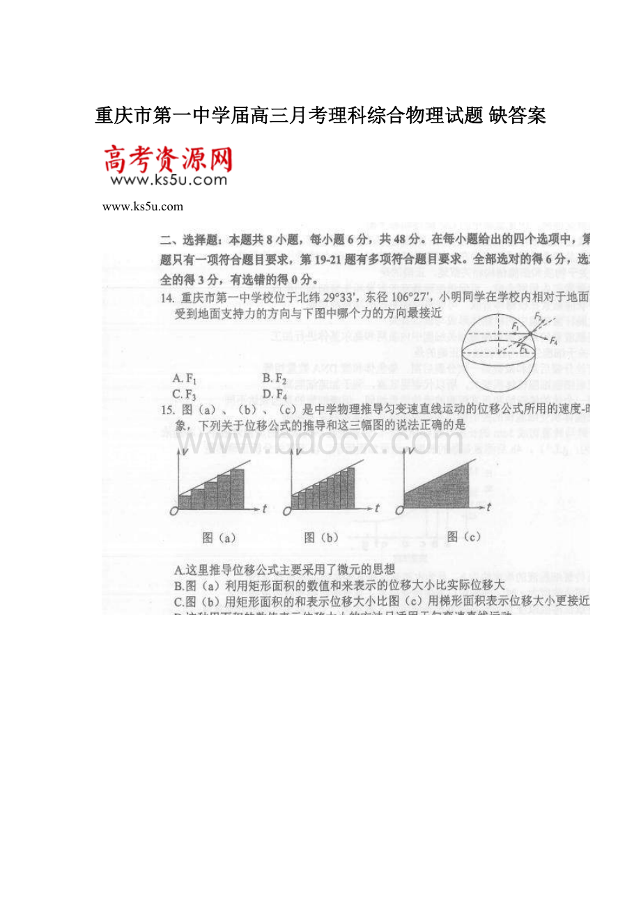 重庆市第一中学届高三月考理科综合物理试题 缺答案文档格式.docx_第1页