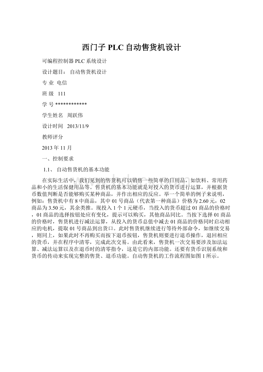 西门子PLC自动售货机设计.docx