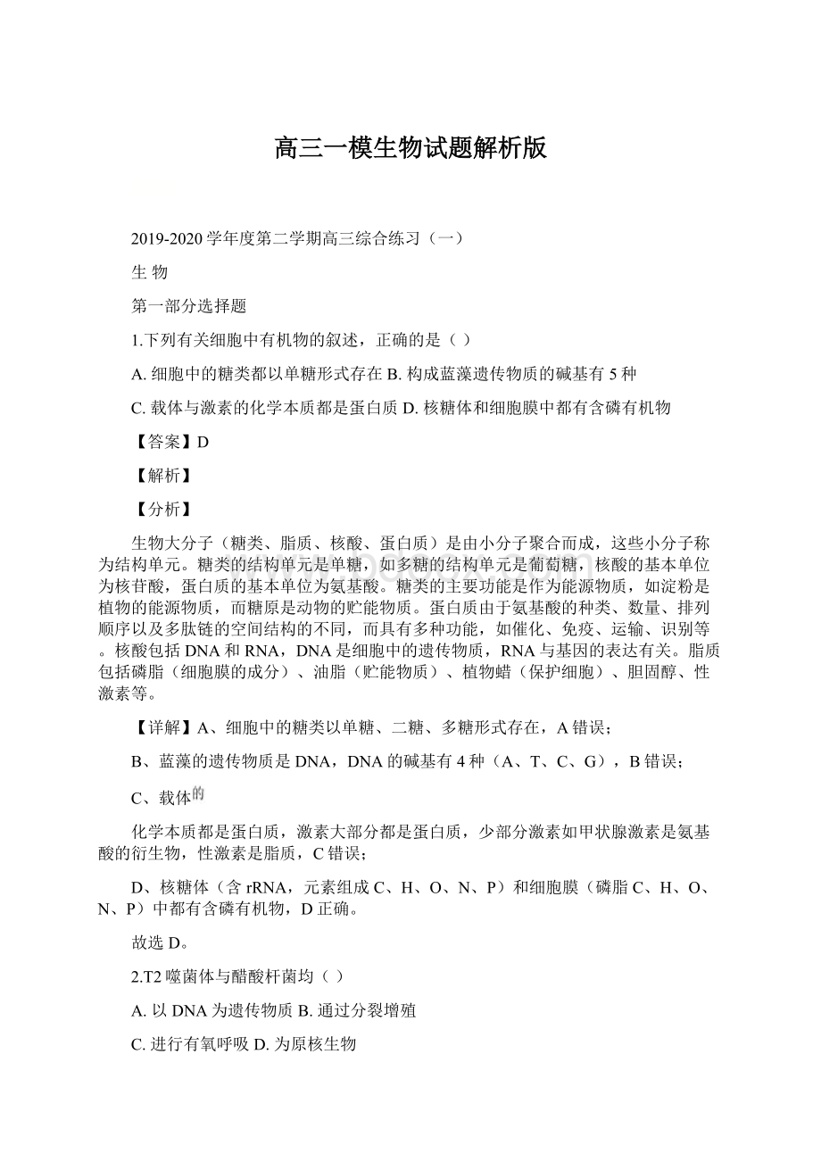 高三一模生物试题解析版Word格式文档下载.docx