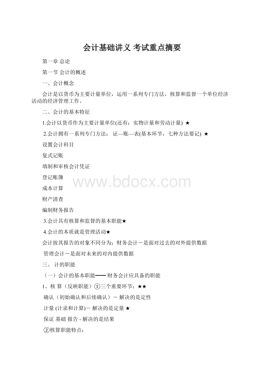 会计基础讲义 考试重点摘要.docx_第1页