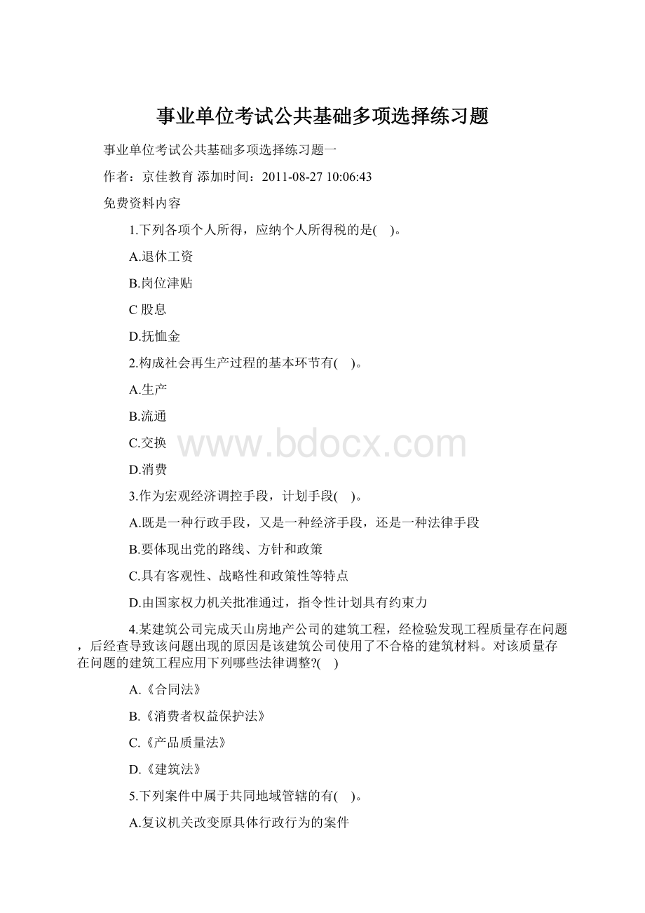 事业单位考试公共基础多项选择练习题Word文档下载推荐.docx