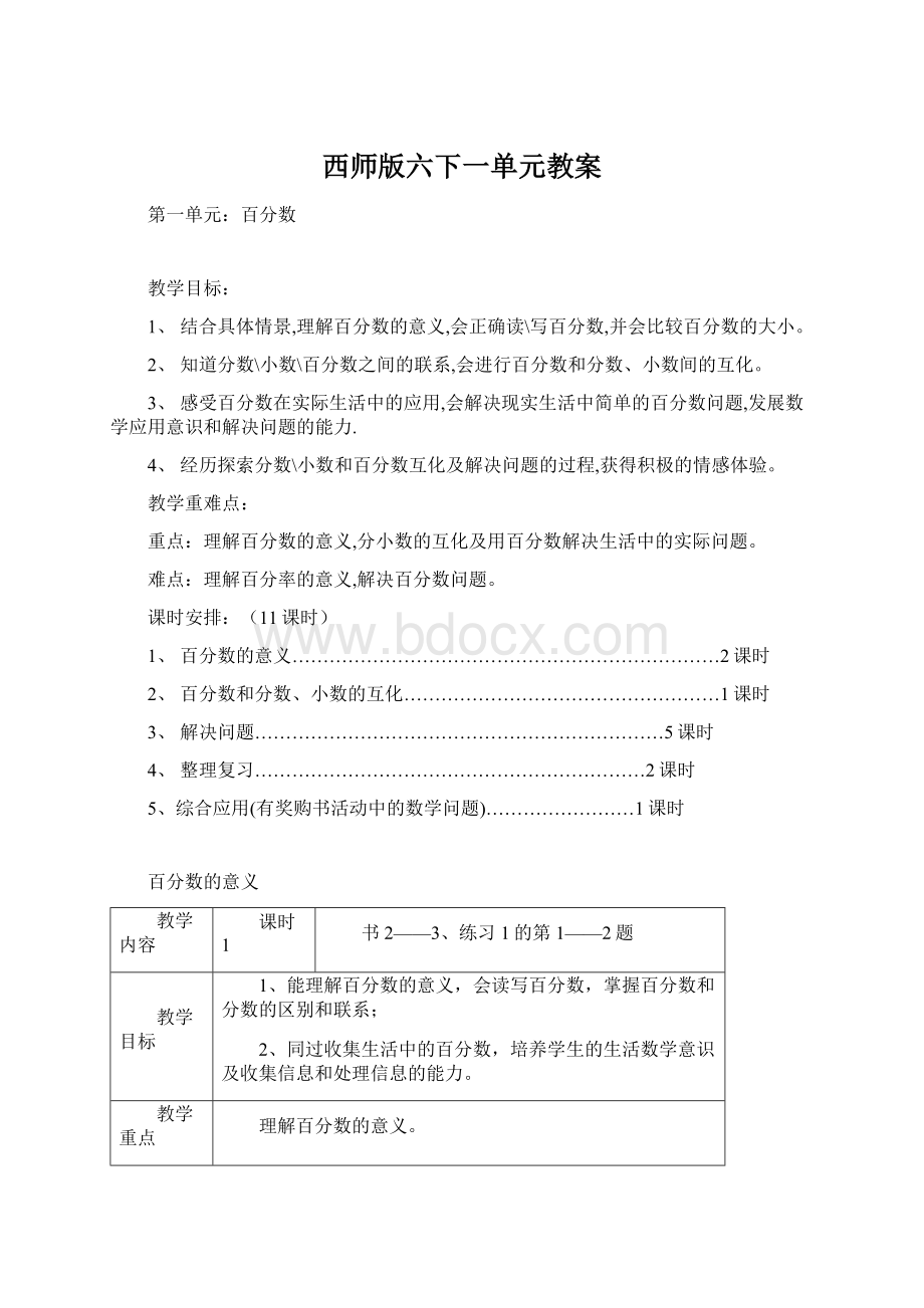 西师版六下一单元教案.docx