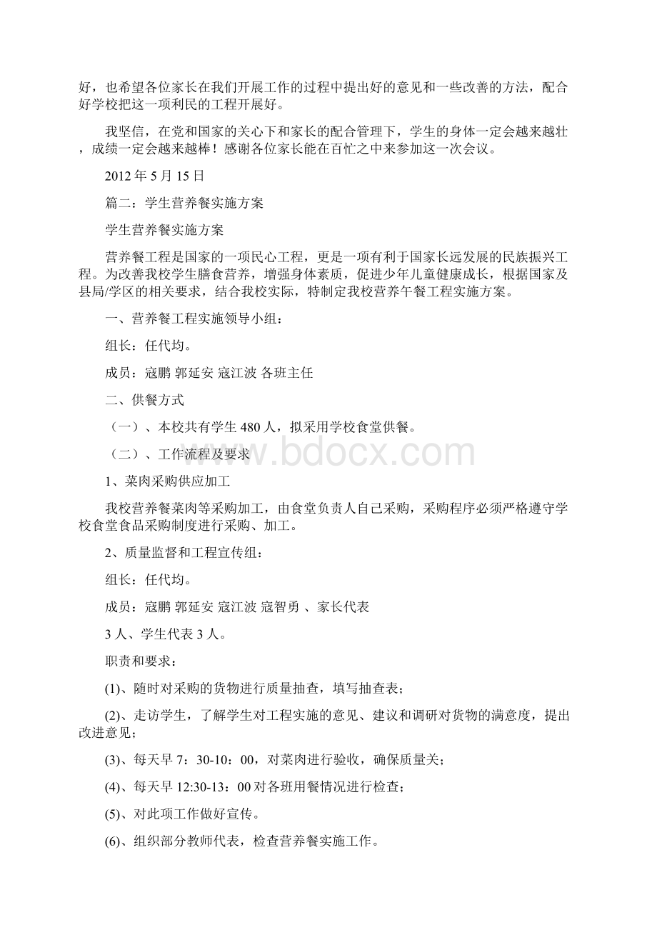 小学营养餐实施方案共6篇文档格式.docx_第3页