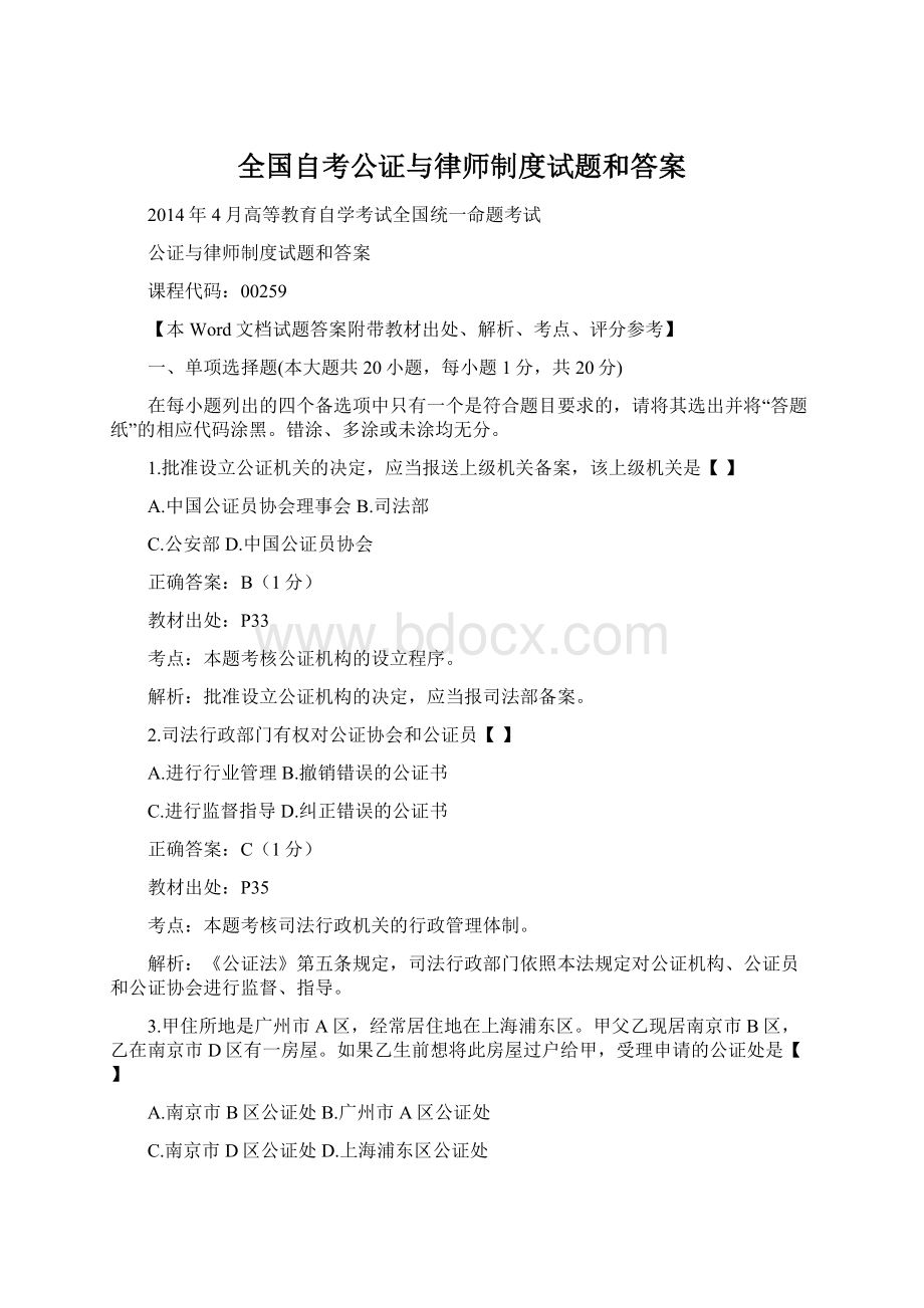 全国自考公证与律师制度试题和答案.docx