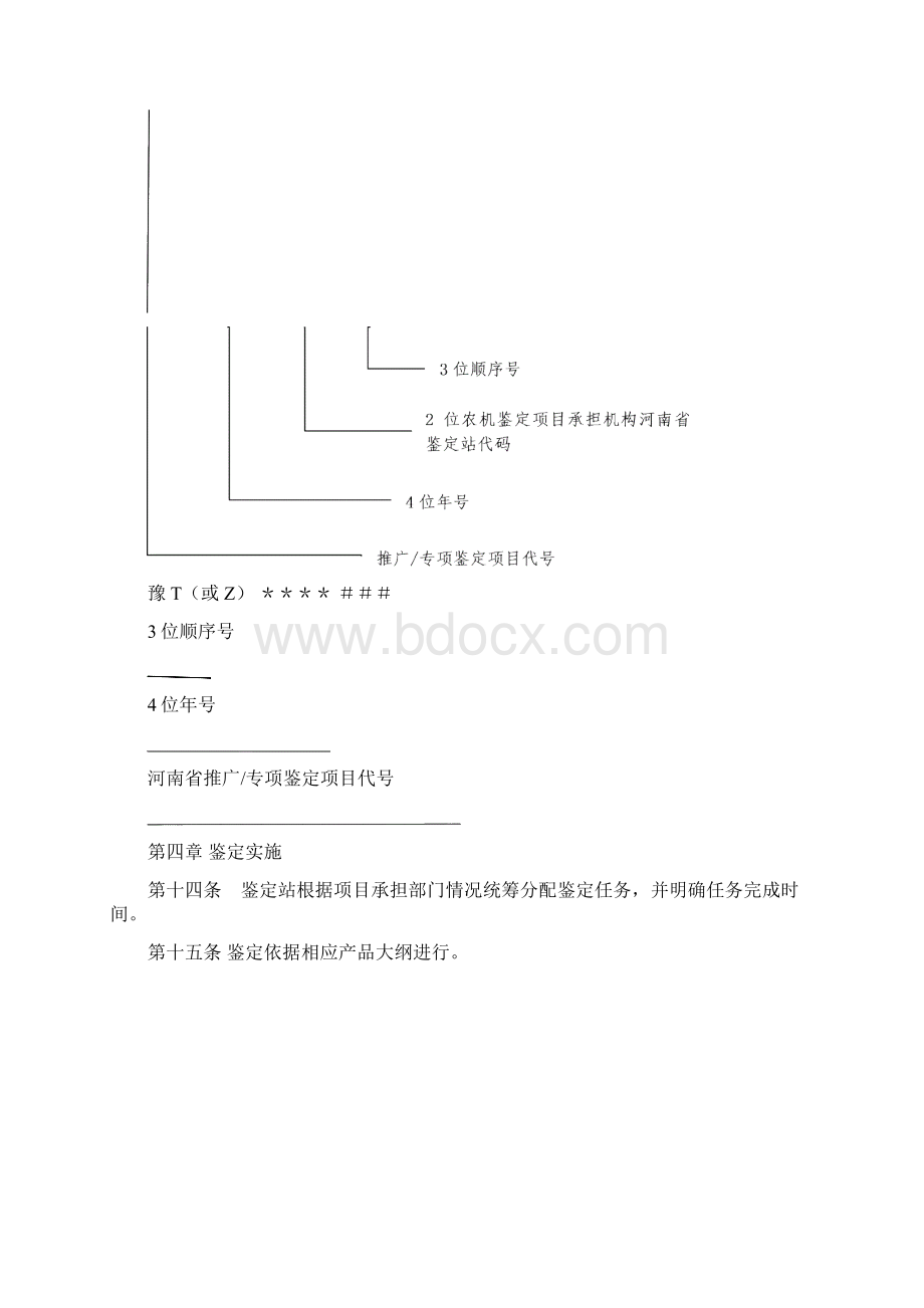 河南省农业机械试验鉴定实施细则Word格式.docx_第3页