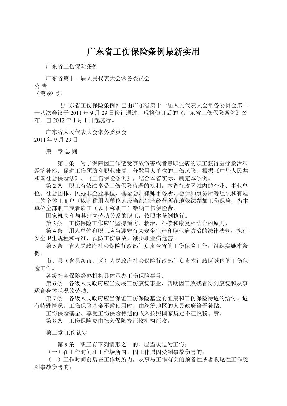 广东省工伤保险条例最新实用.docx