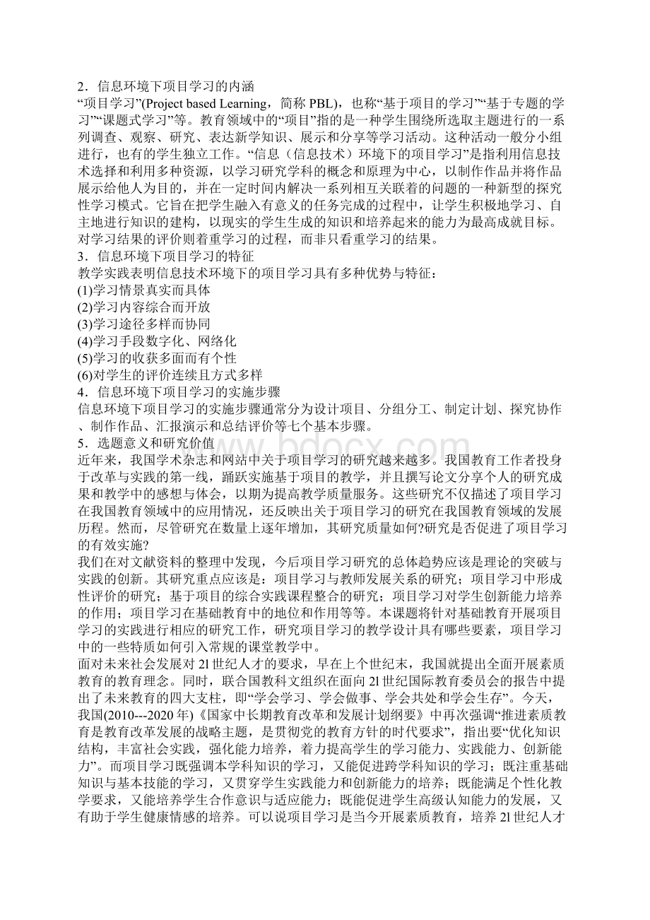 课题申报模板信息化环境下基于项目学习的教学设计和教学实践的研究.docx_第2页