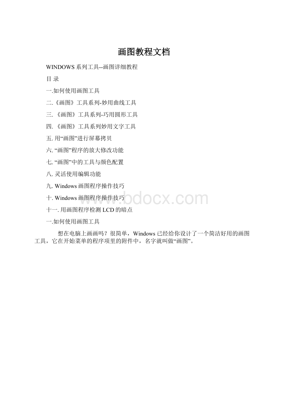 画图教程文档Word文档格式.docx_第1页