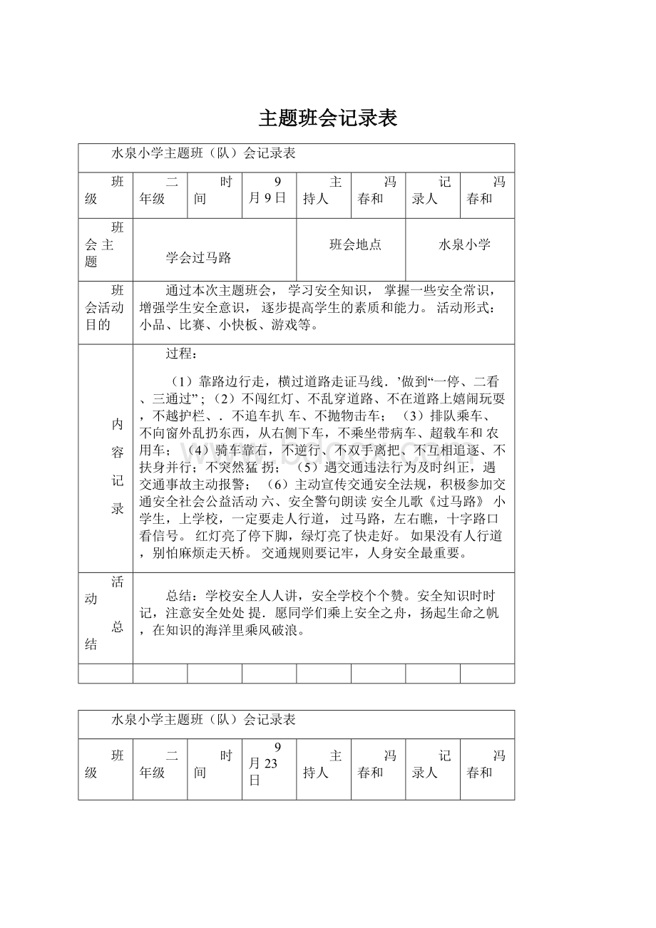 主题班会记录表.docx_第1页