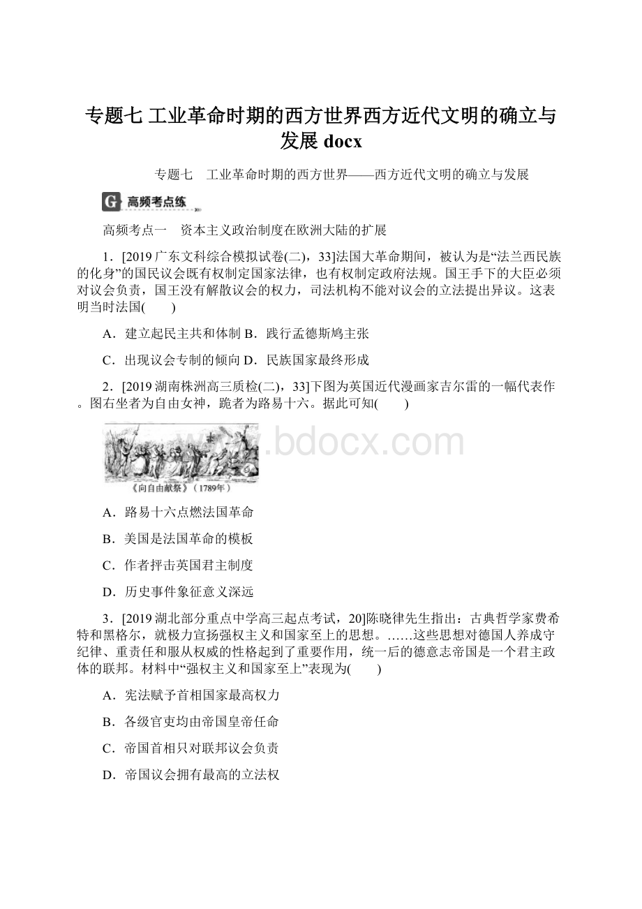 专题七工业革命时期的西方世界西方近代文明的确立与发展docx文档格式.docx