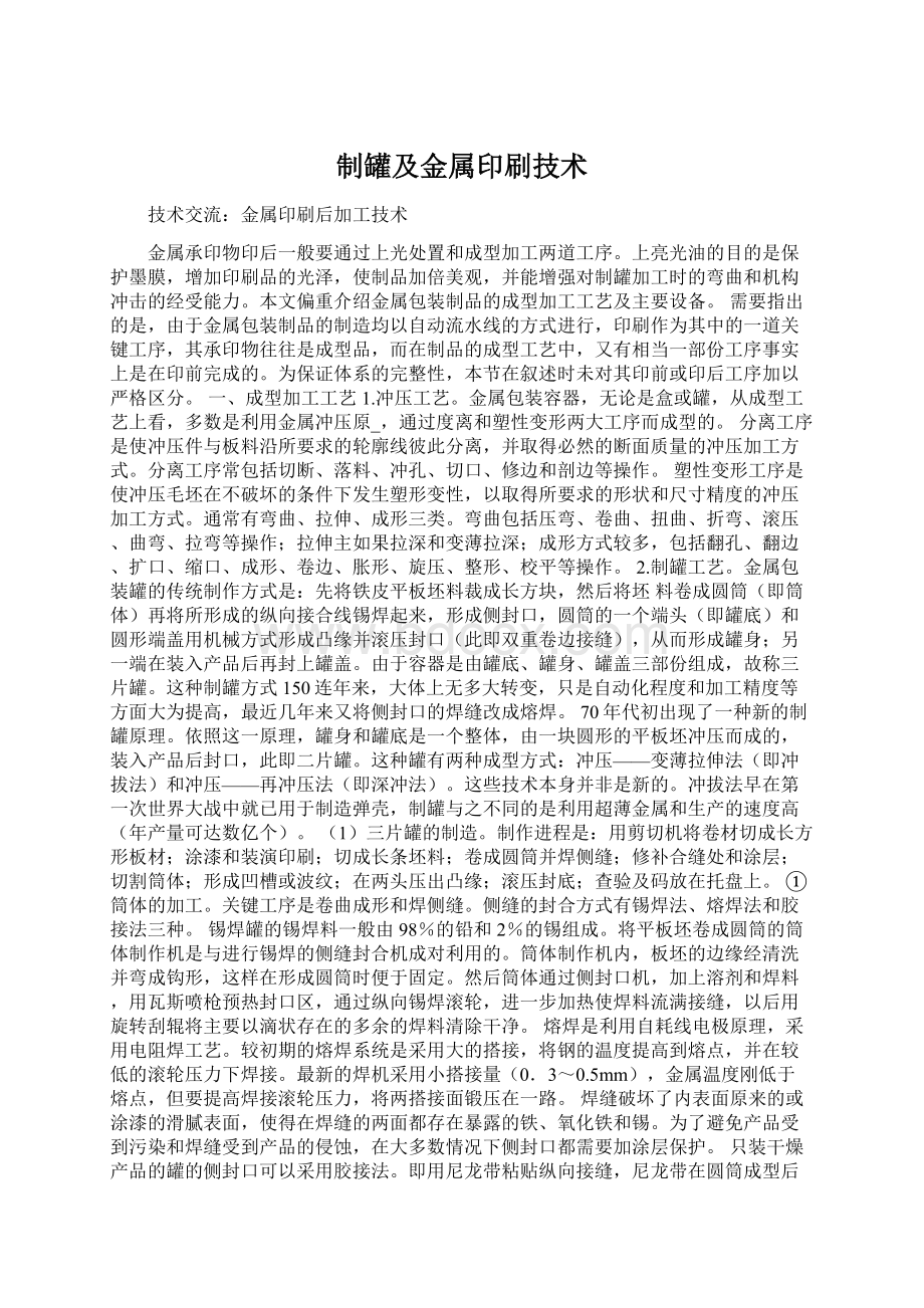 制罐及金属印刷技术Word文档下载推荐.docx_第1页