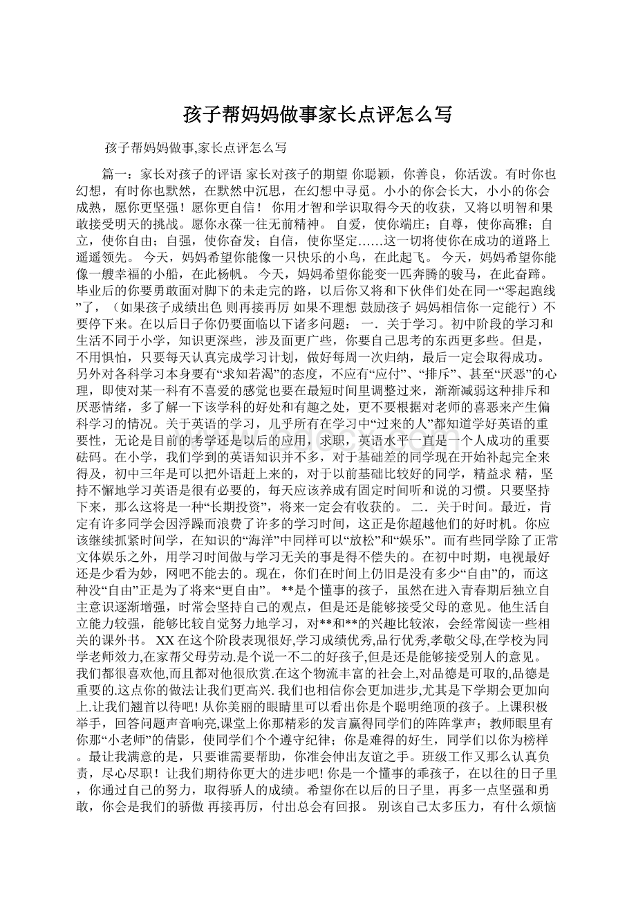 孩子帮妈妈做事家长点评怎么写.docx_第1页