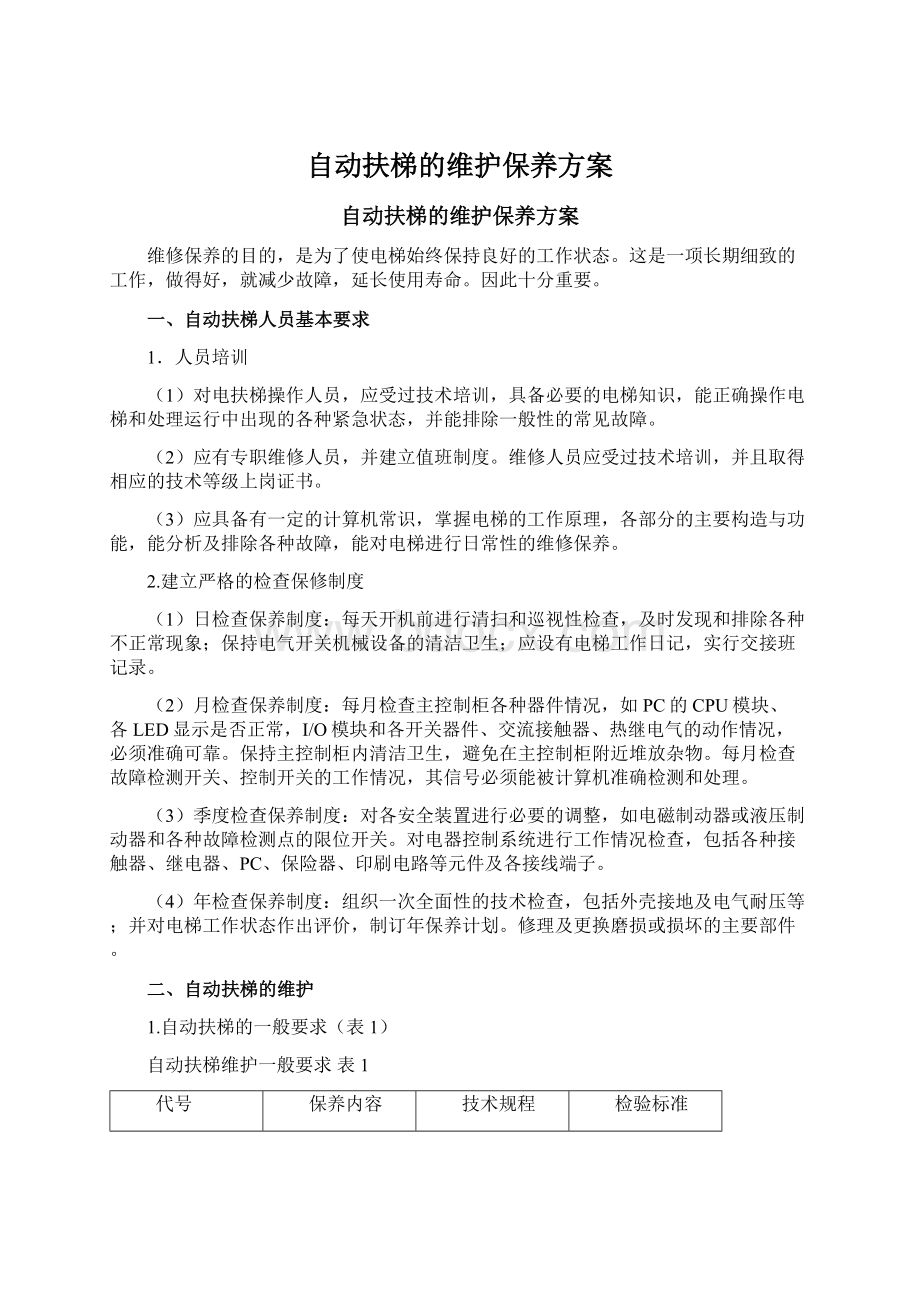 自动扶梯的维护保养方案.docx_第1页