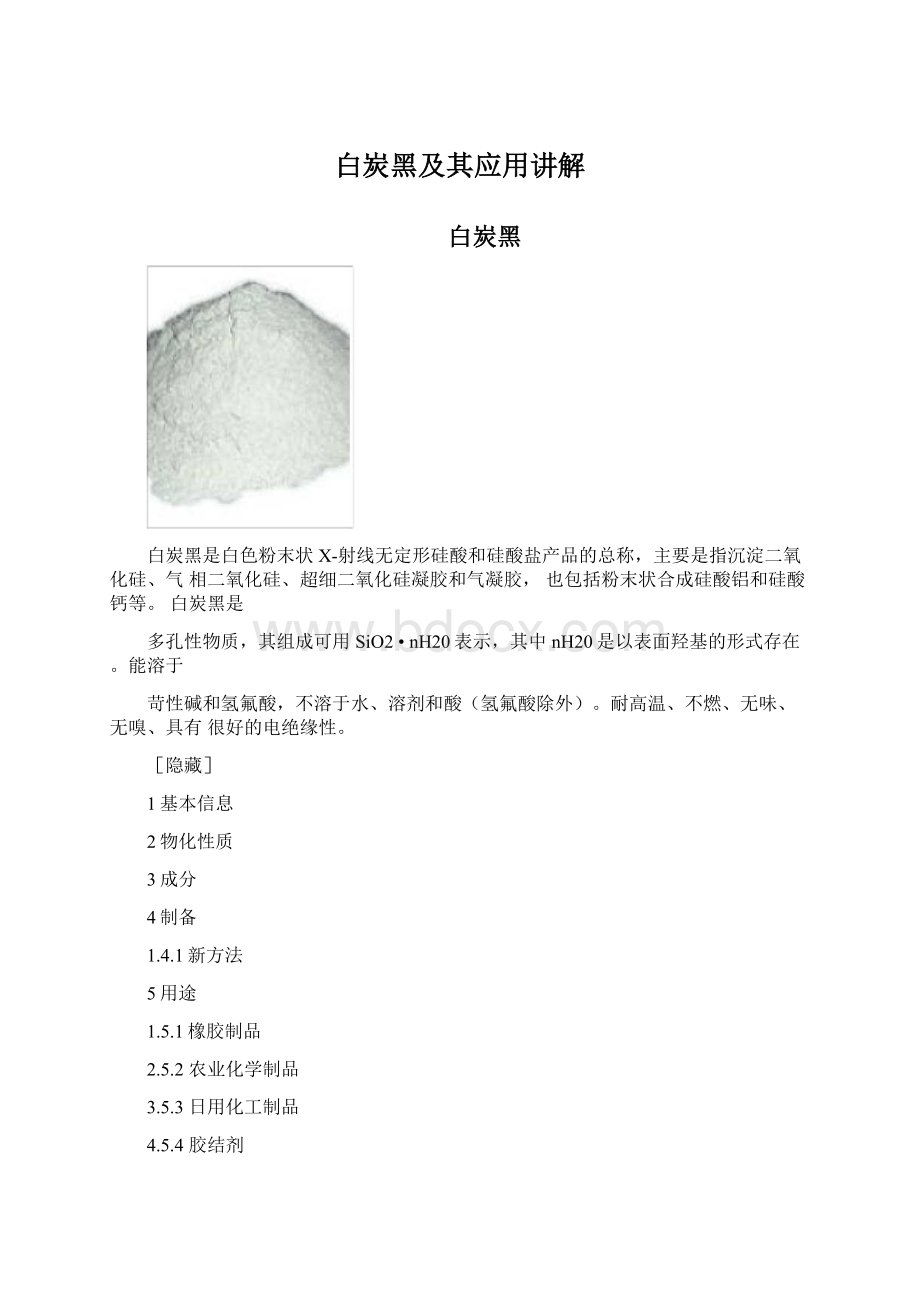 白炭黑及其应用讲解.docx_第1页