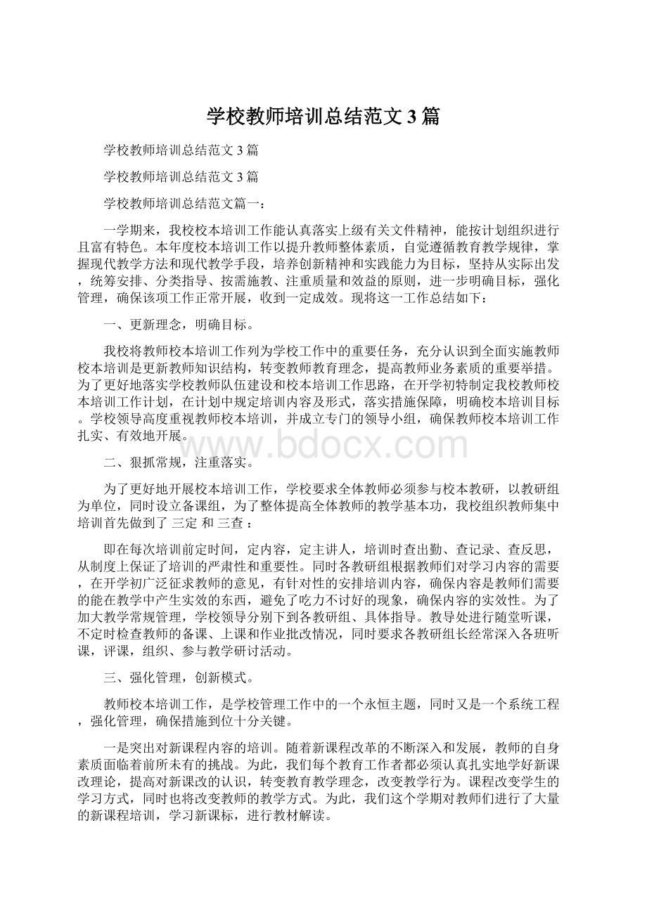 学校教师培训总结范文3篇Word下载.docx