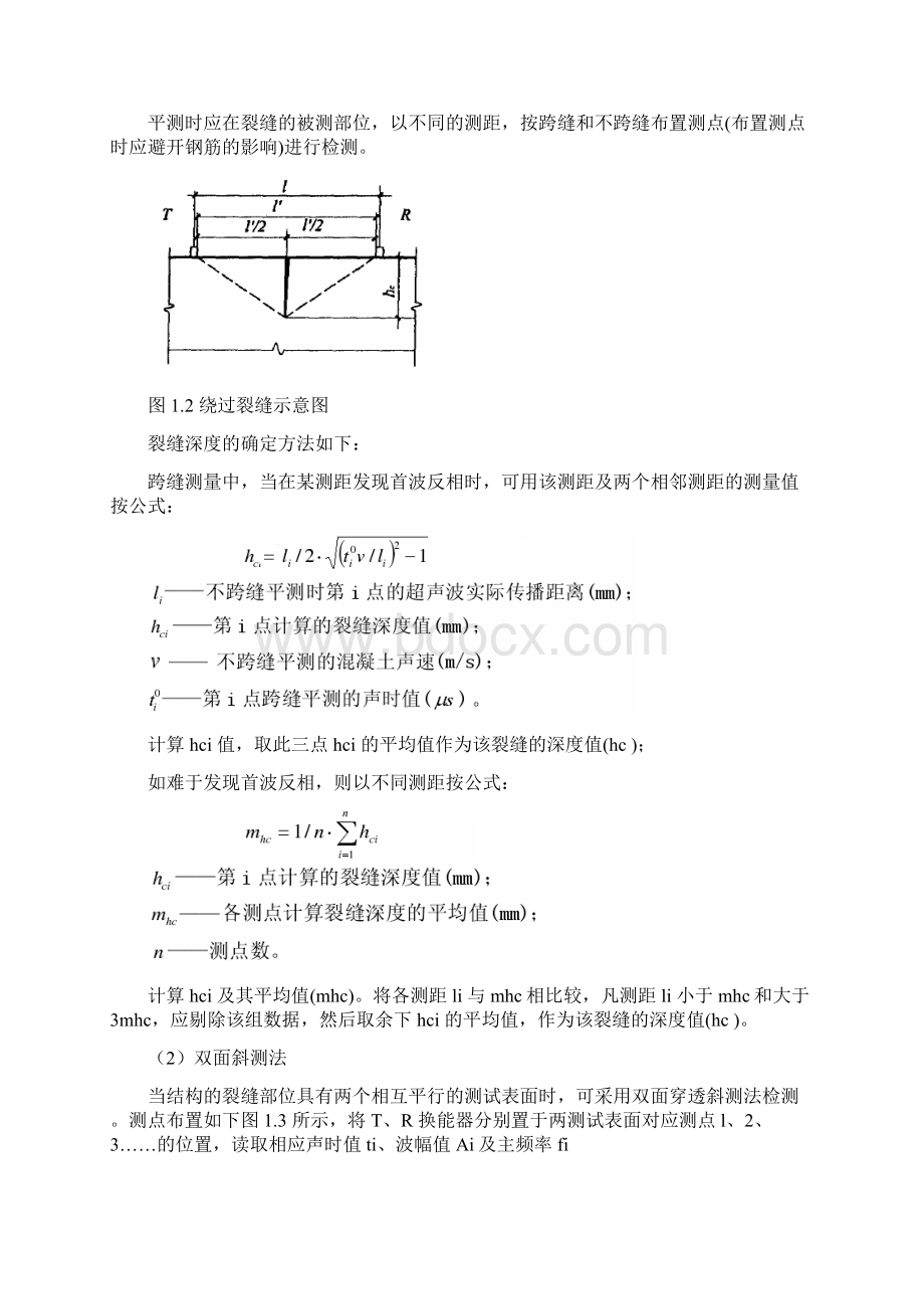 桥梁养护无损检测内容Word格式.docx_第2页