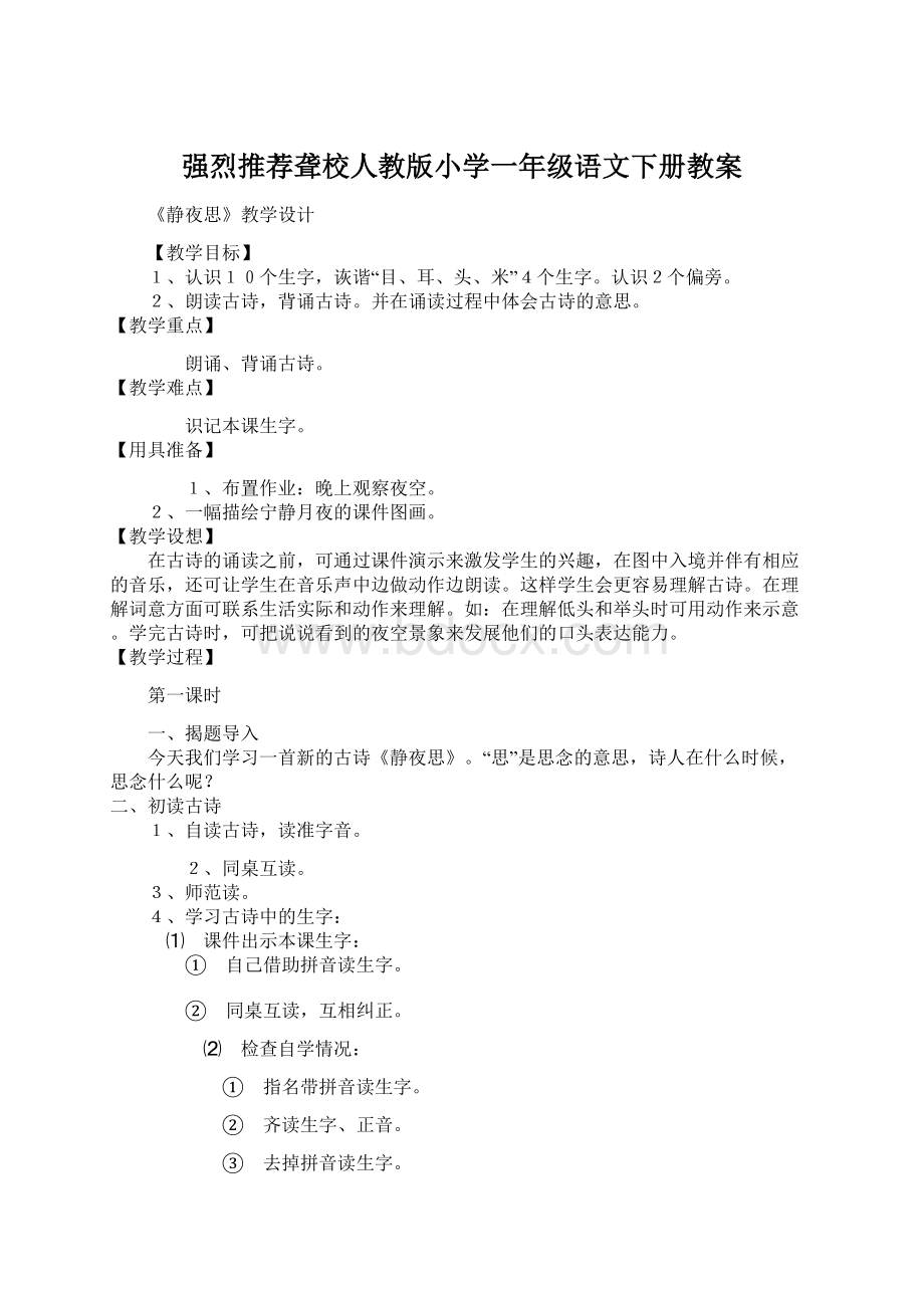 强烈推荐聋校人教版小学一年级语文下册教案Word下载.docx_第1页