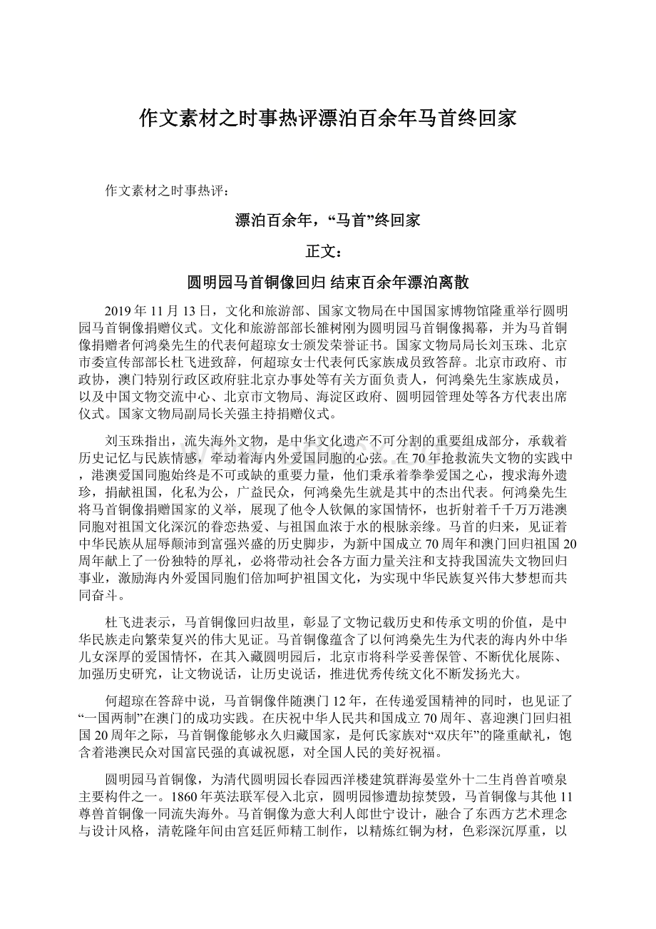 作文素材之时事热评漂泊百余年马首终回家文档格式.docx