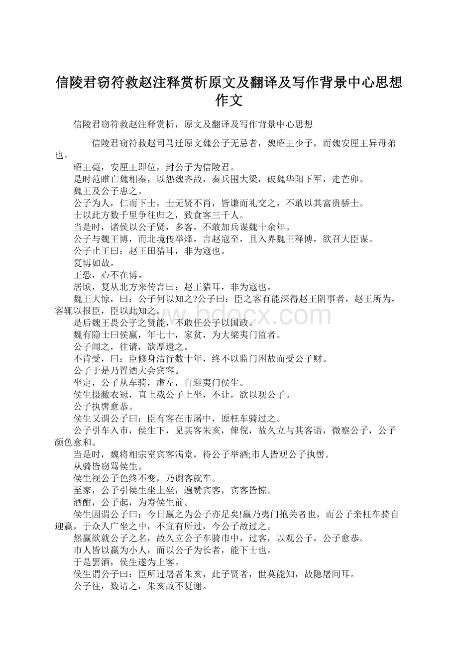 信陵君窃符救赵注释赏析原文及翻译及写作背景中心思想作文.docx