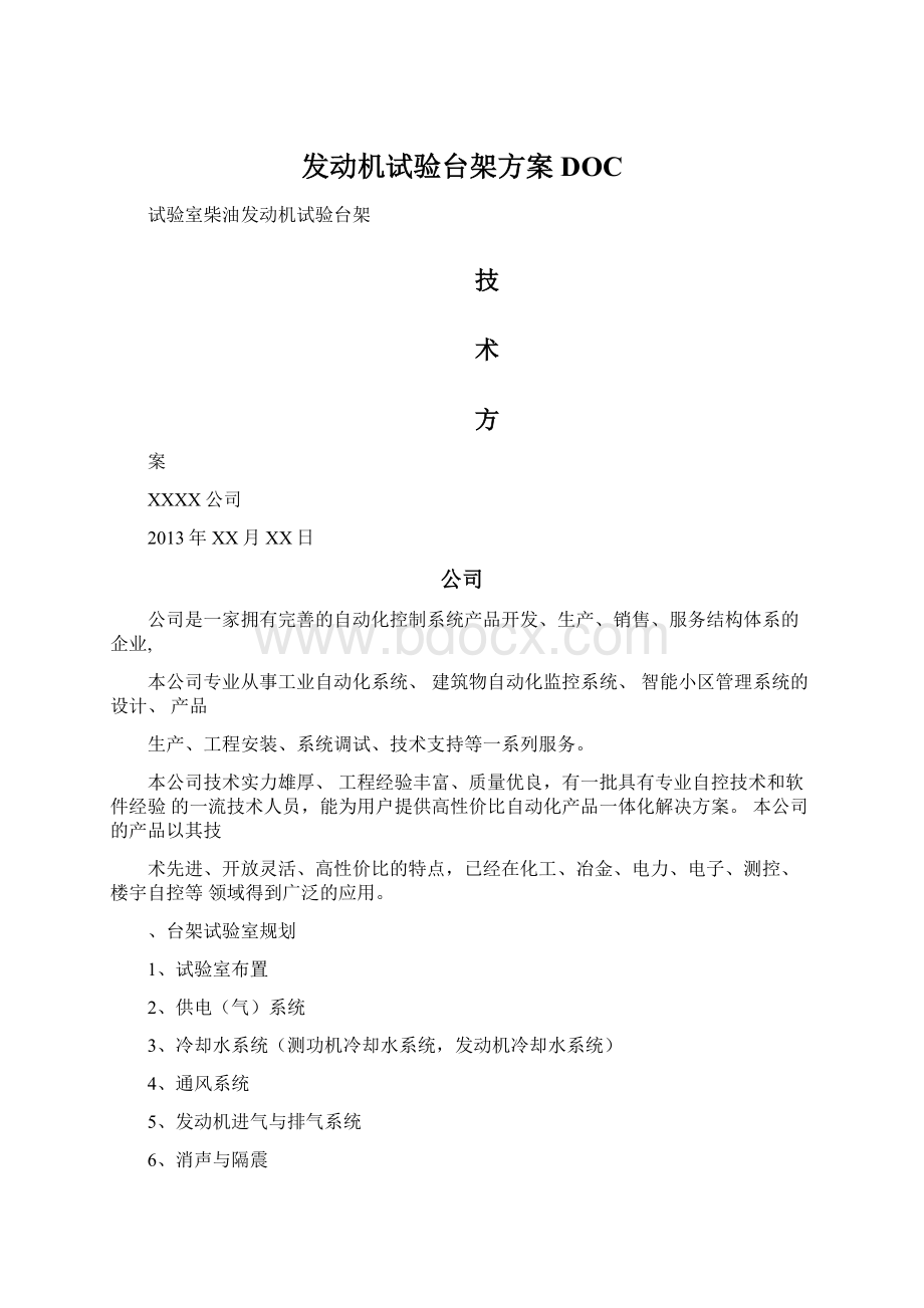 发动机试验台架方案DOCWord格式文档下载.docx