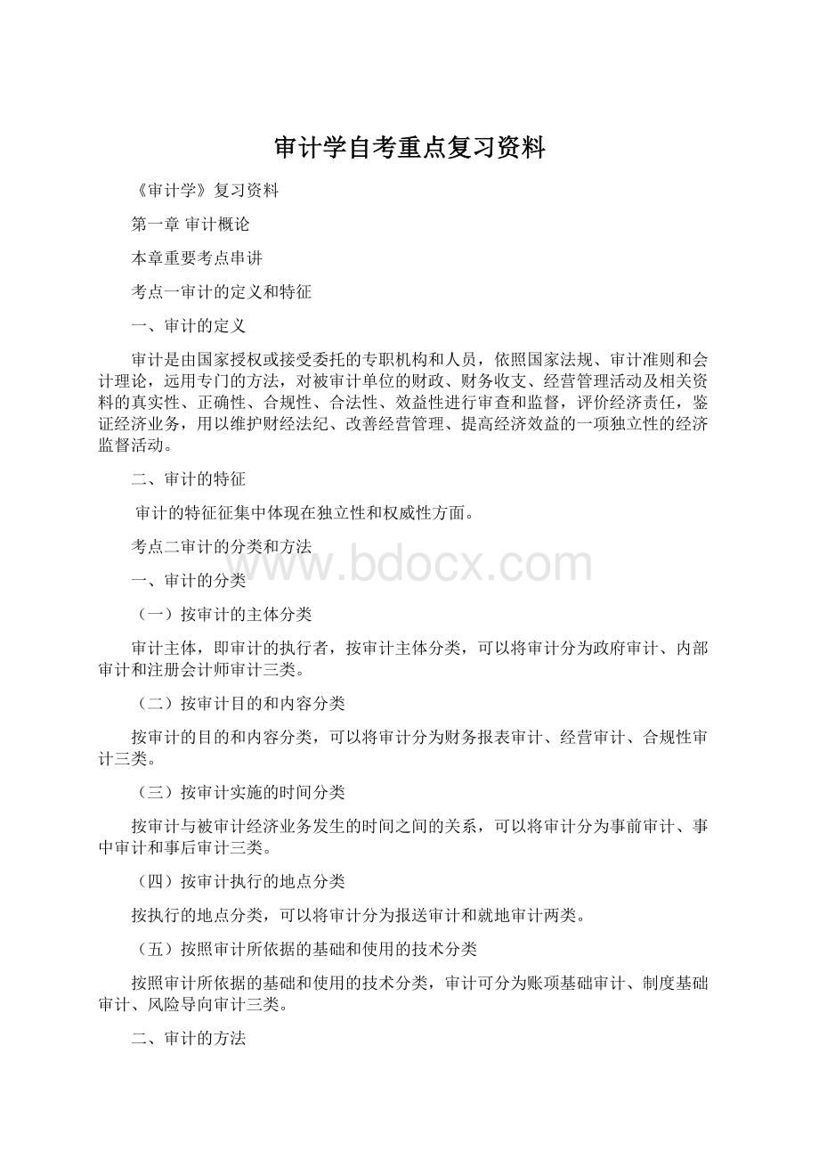 审计学自考重点复习资料Word文件下载.docx