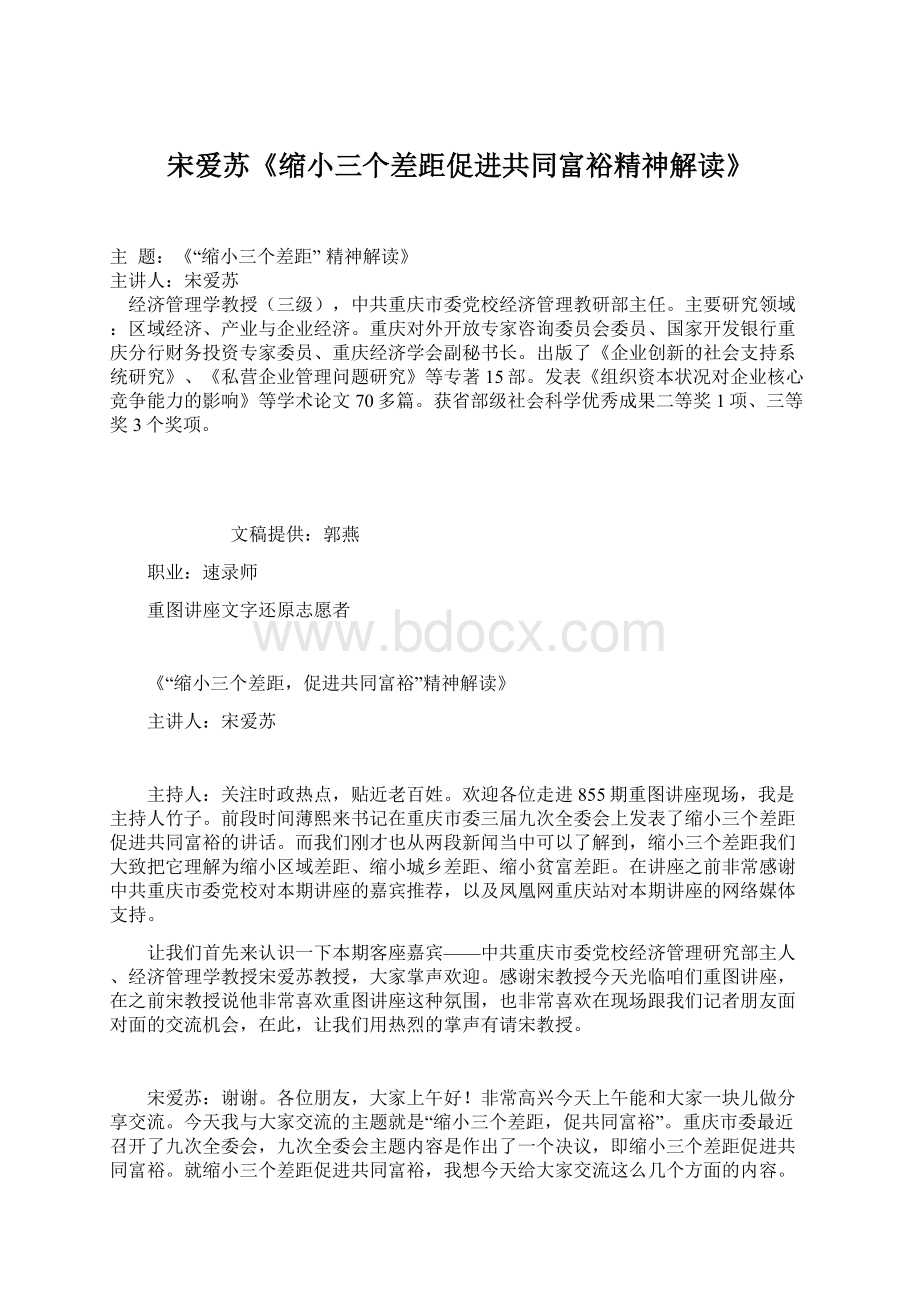 宋爱苏《缩小三个差距促进共同富裕精神解读》.docx_第1页