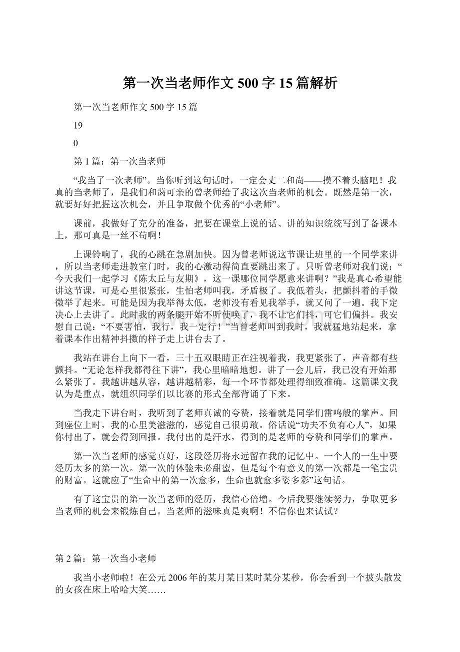 第一次当老师作文500字 15篇解析Word下载.docx