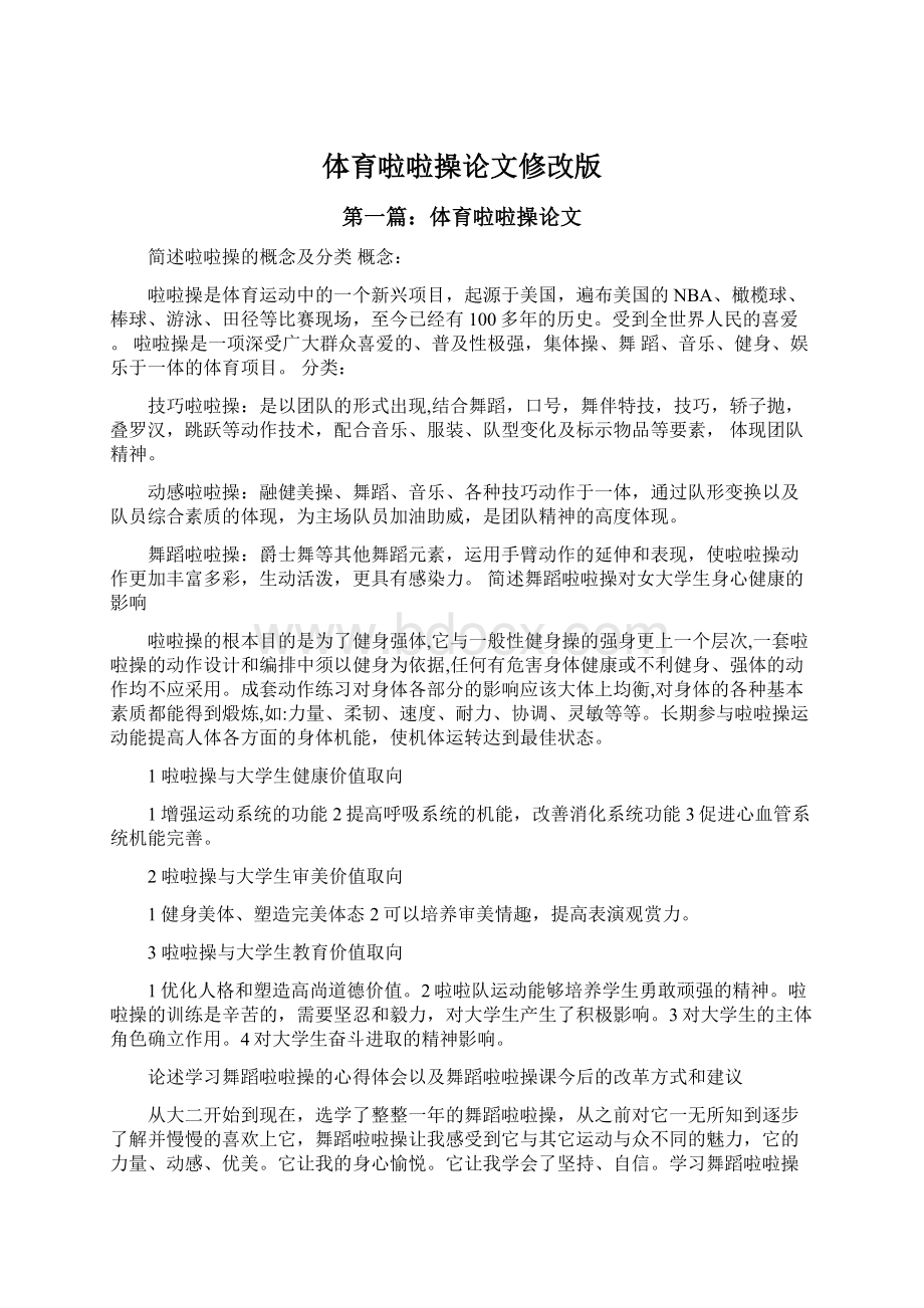 体育啦啦操论文修改版.docx_第1页