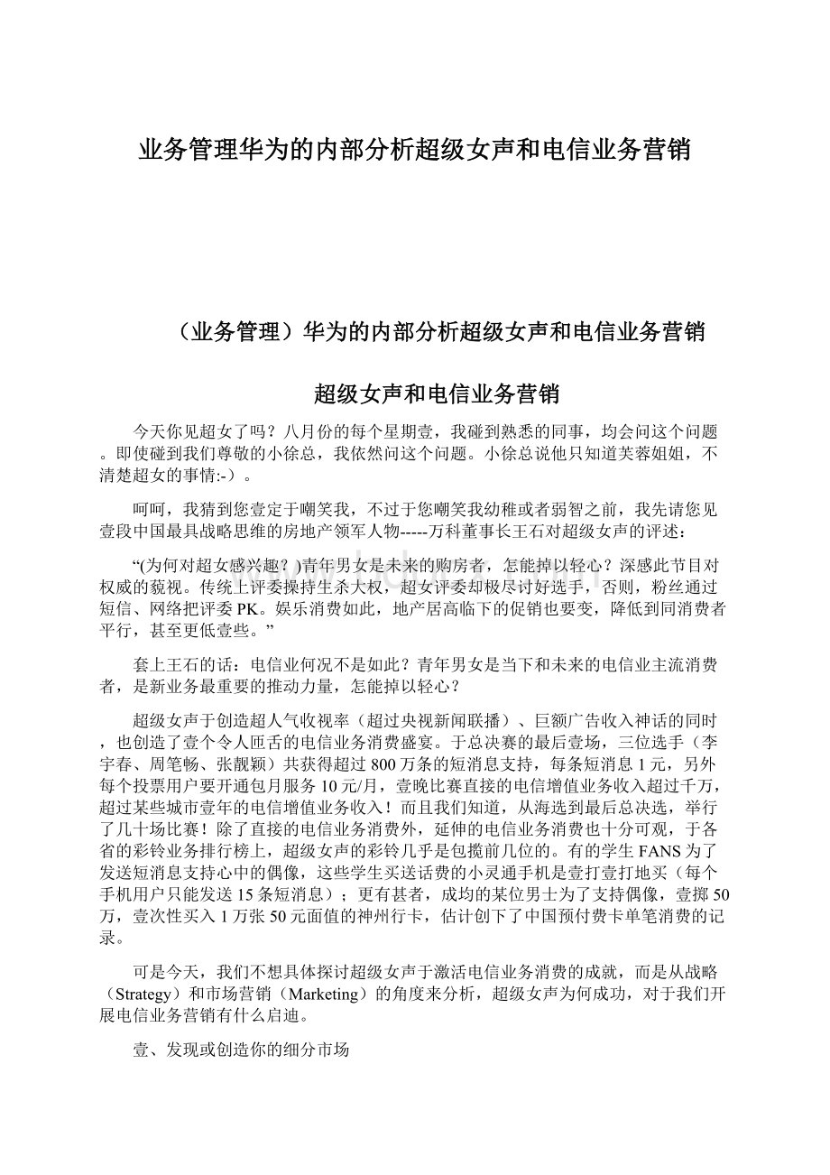 业务管理华为的内部分析超级女声和电信业务营销.docx_第1页