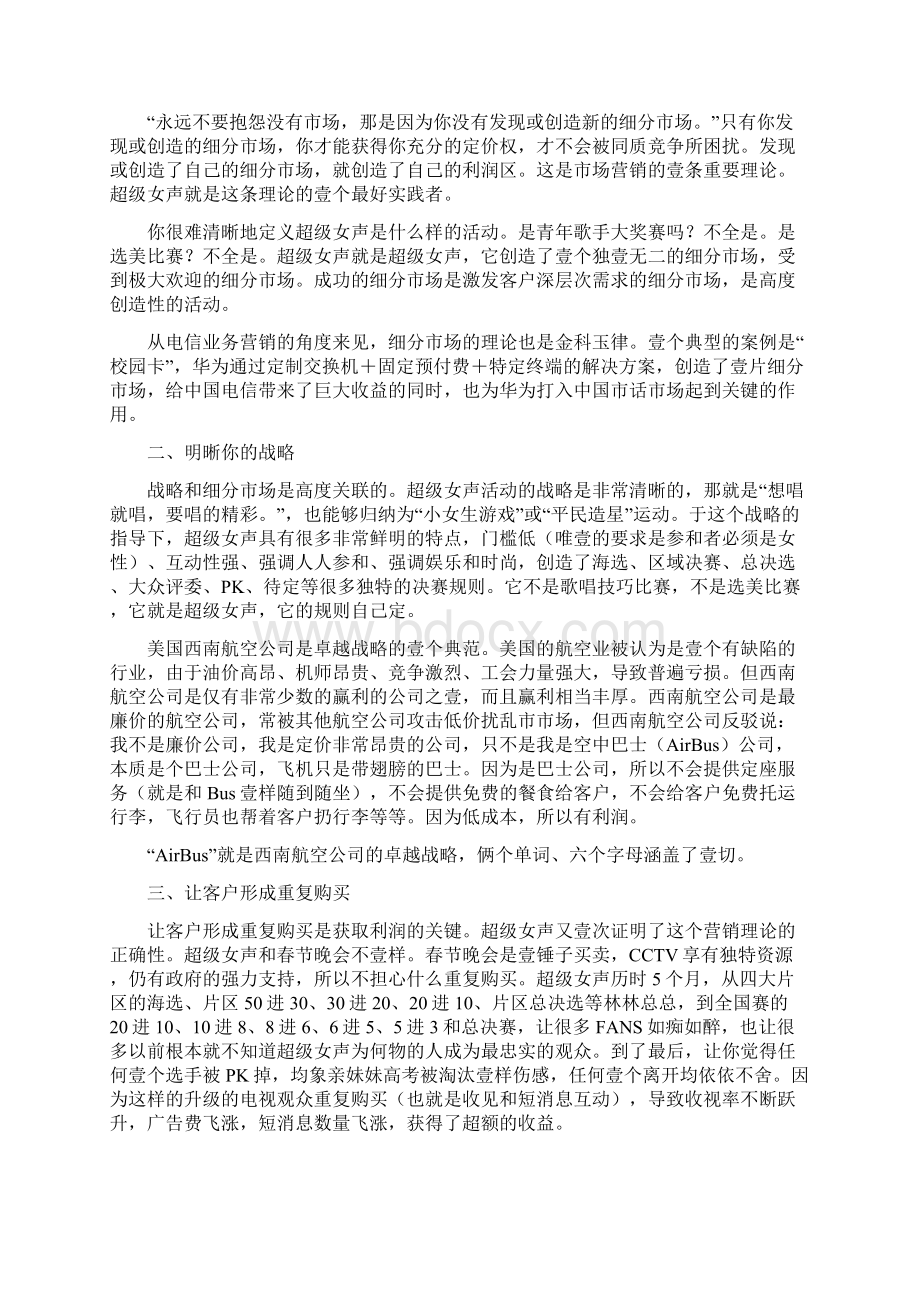 业务管理华为的内部分析超级女声和电信业务营销.docx_第2页