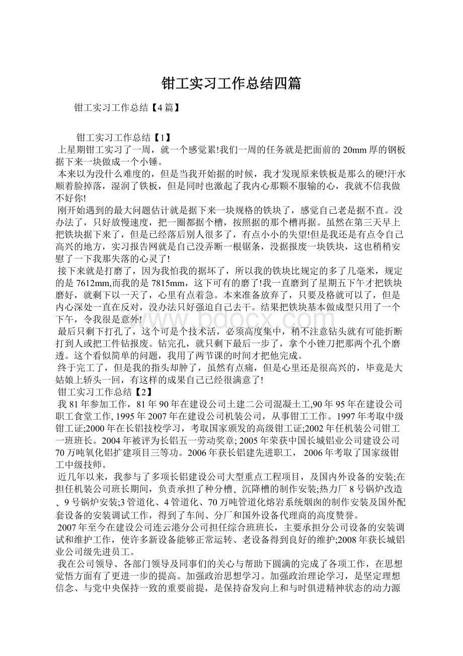 钳工实习工作总结四篇文档格式.docx