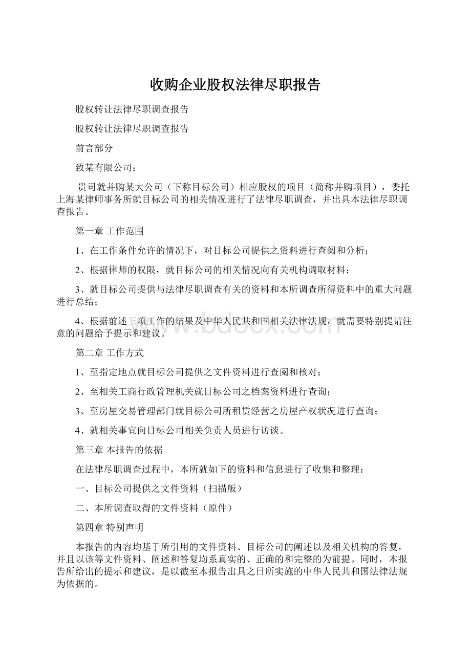 收购企业股权法律尽职报告.docx