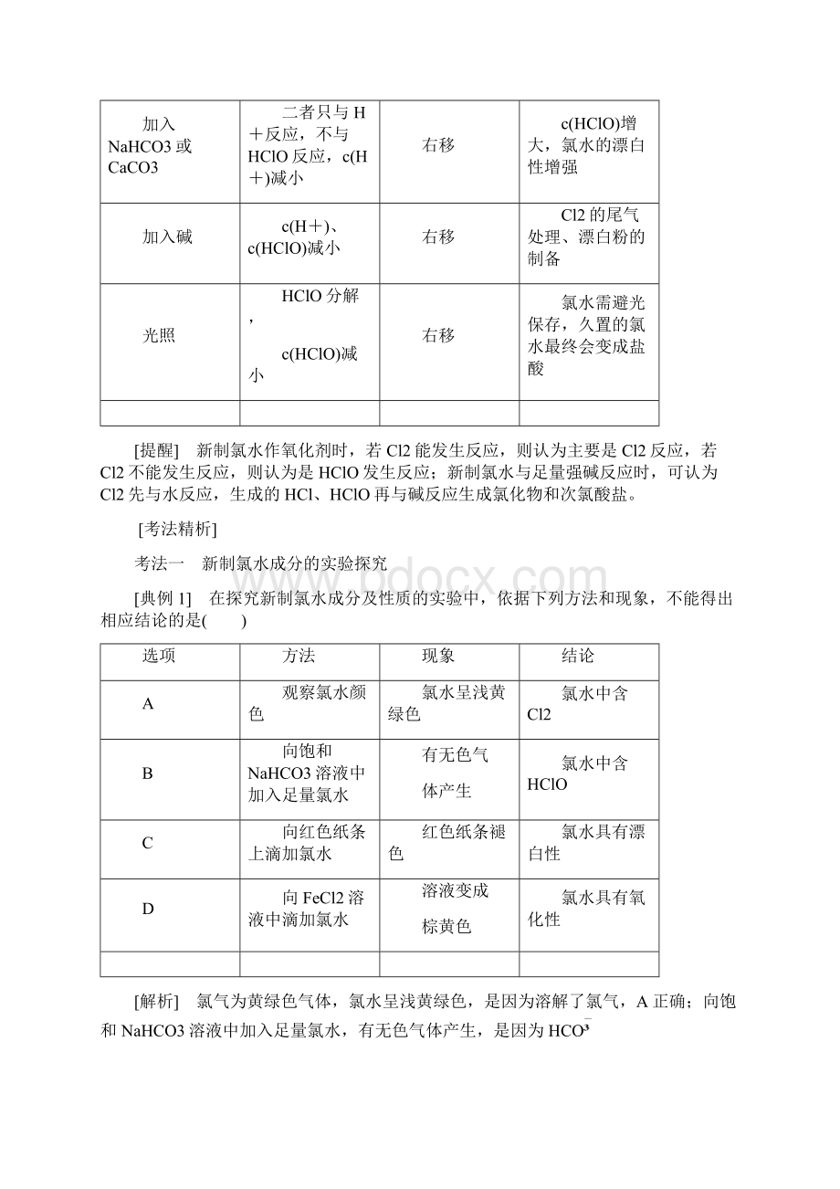 第四章第3课时 重点专攻氯水氯气的制备.docx_第2页