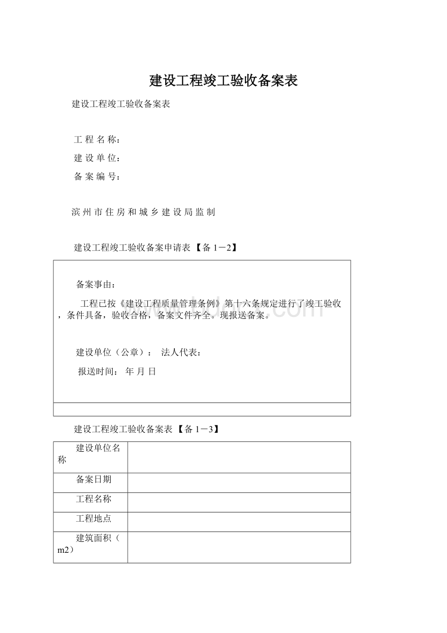 建设工程竣工验收备案表.docx_第1页