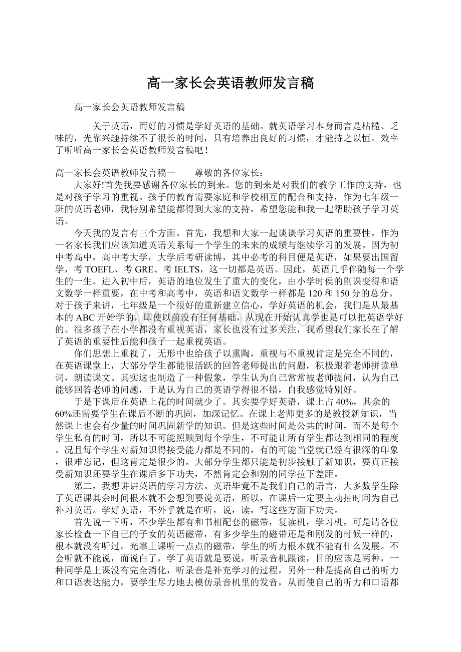 高一家长会英语教师发言稿Word文档下载推荐.docx