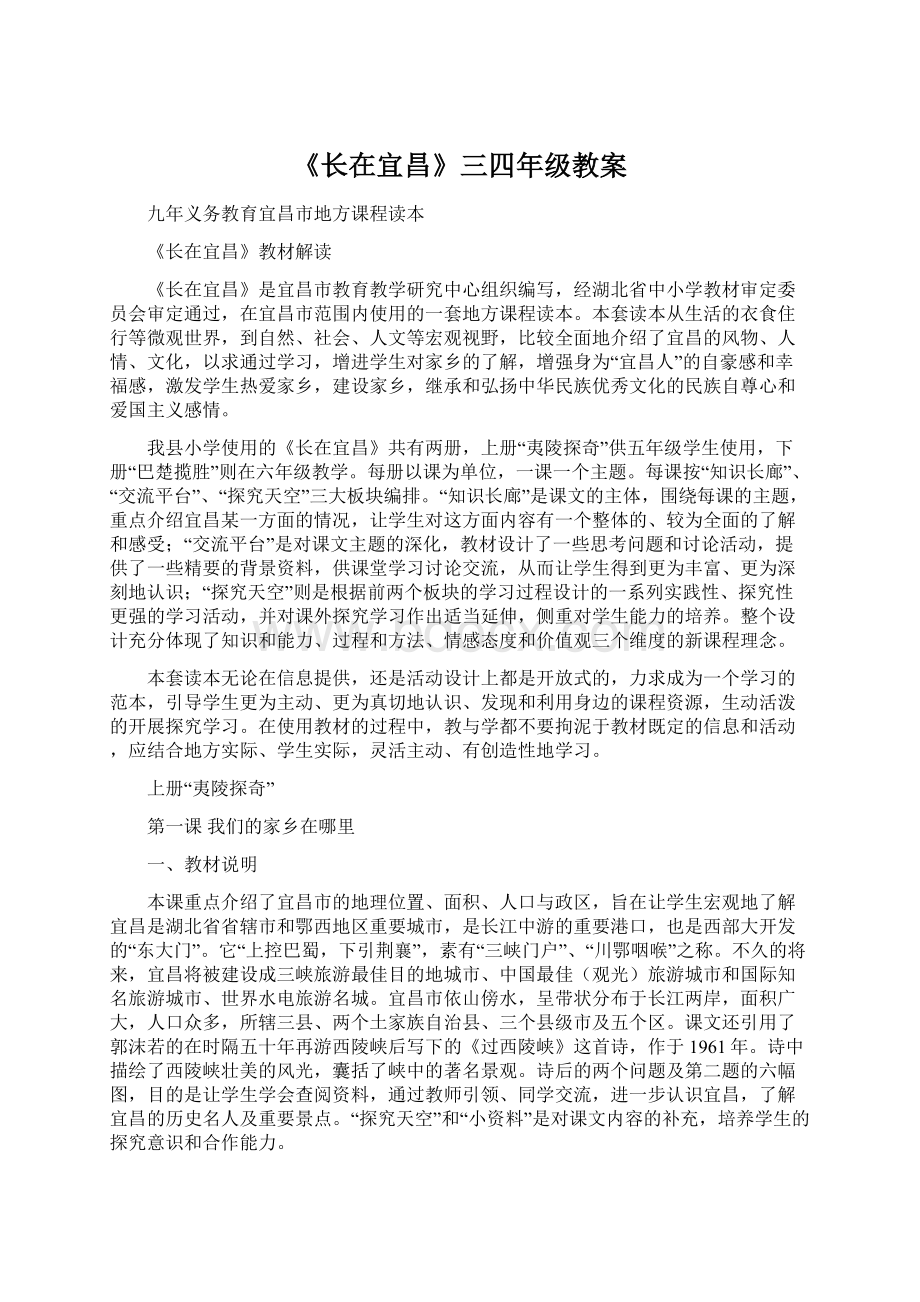 《长在宜昌》三四年级教案文档格式.docx_第1页