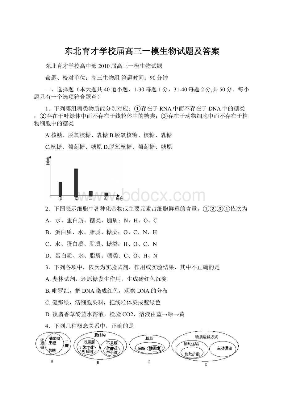 东北育才学校届高三一模生物试题及答案.docx